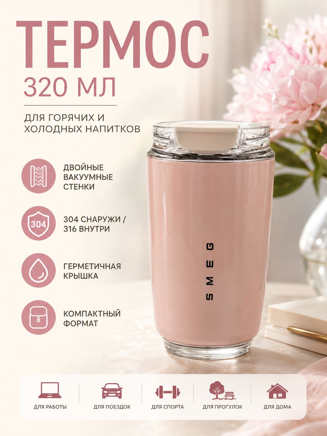 Термокружка 0.3 л, холод 12 ч, тепло 12 ч, отверстие для питья, с кнопкой, светло-розовый