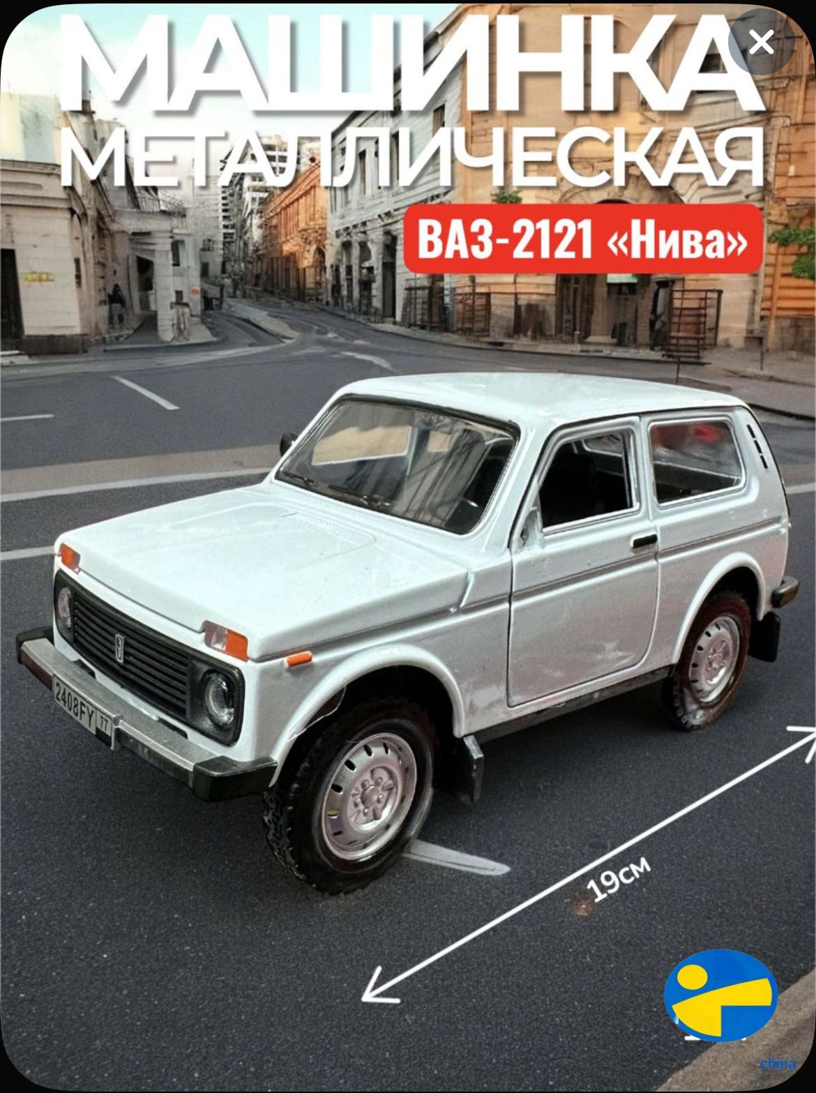 Игрушка коллекционная машинка металлическая ВАЗ-2121 Нива белая большая 11см , инерционная масштабная модель Лада-Отлично