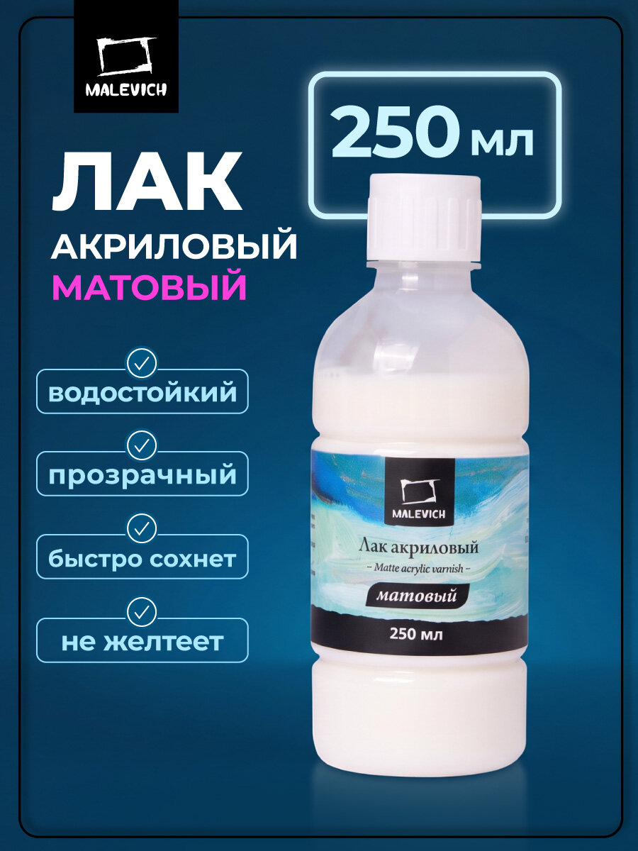 Лак акриловый для творчества, матовый, Малевичъ, прозрачный, 250 мл