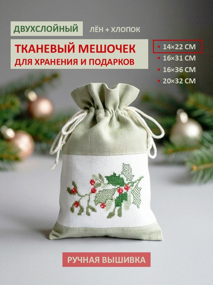 Подарочный мешочек "Рождественский остролист", новогодний мешочек для хранения, ручная вышивка, лён, хлопок, 14х22 см