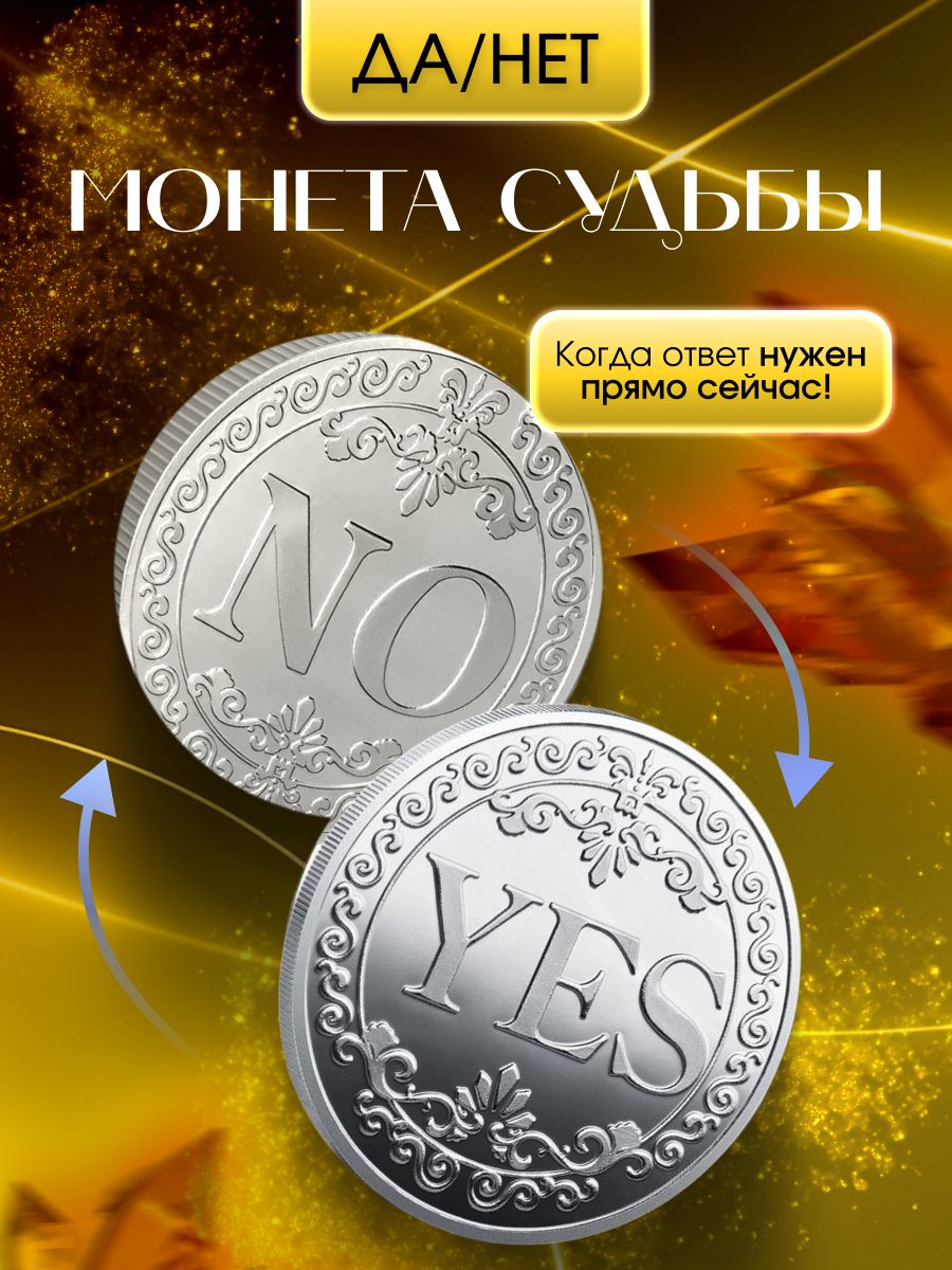 Монета судьбы Да/Нет / Yes/No, сувенирная монетка для принятия решений, подарок с юмором