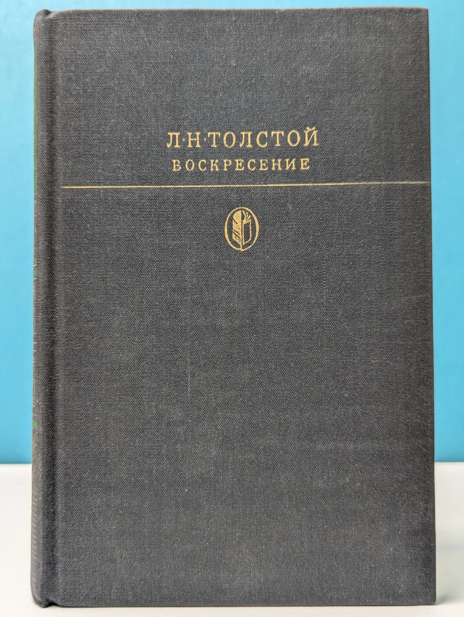 Библиотека классики. Русская литература. Воскресение Толстой Лев Николаевич 1978