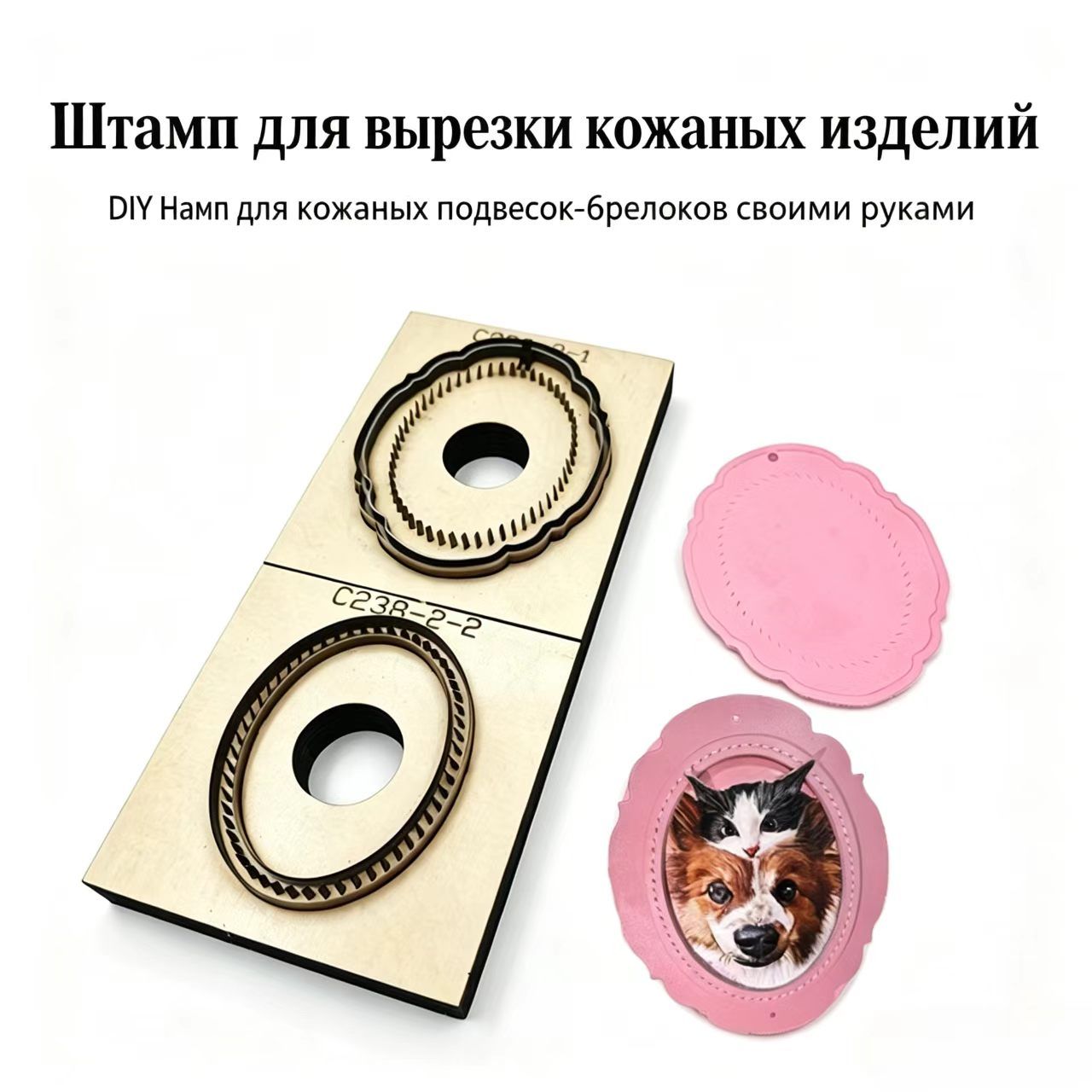 C238 Деревянный штамп для кожи овальные фигурные брелоки, высечная форма с перфорацией для кожаных подвесок ручной работы
