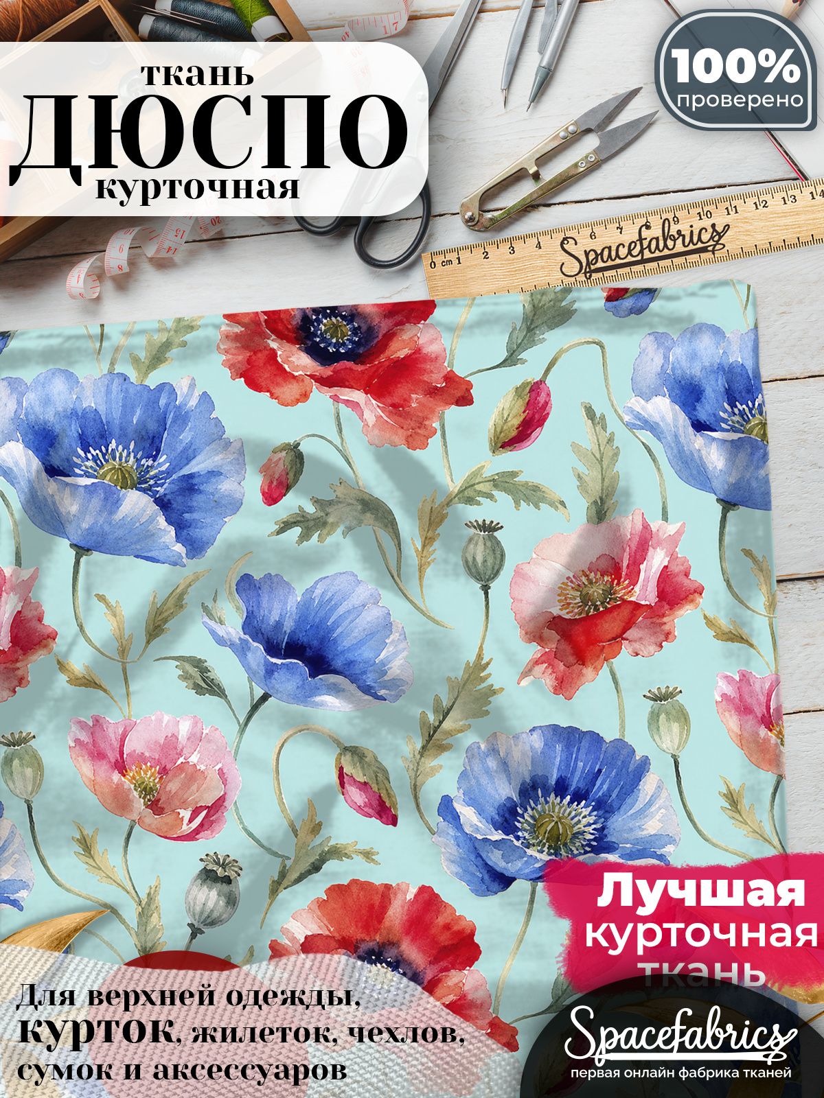 Курточная ткань Дюспо 240T WR PU Milky, плащёвка для шитья одежды, 147х100 см, 85 г/м2, с принтом Акварельные маки