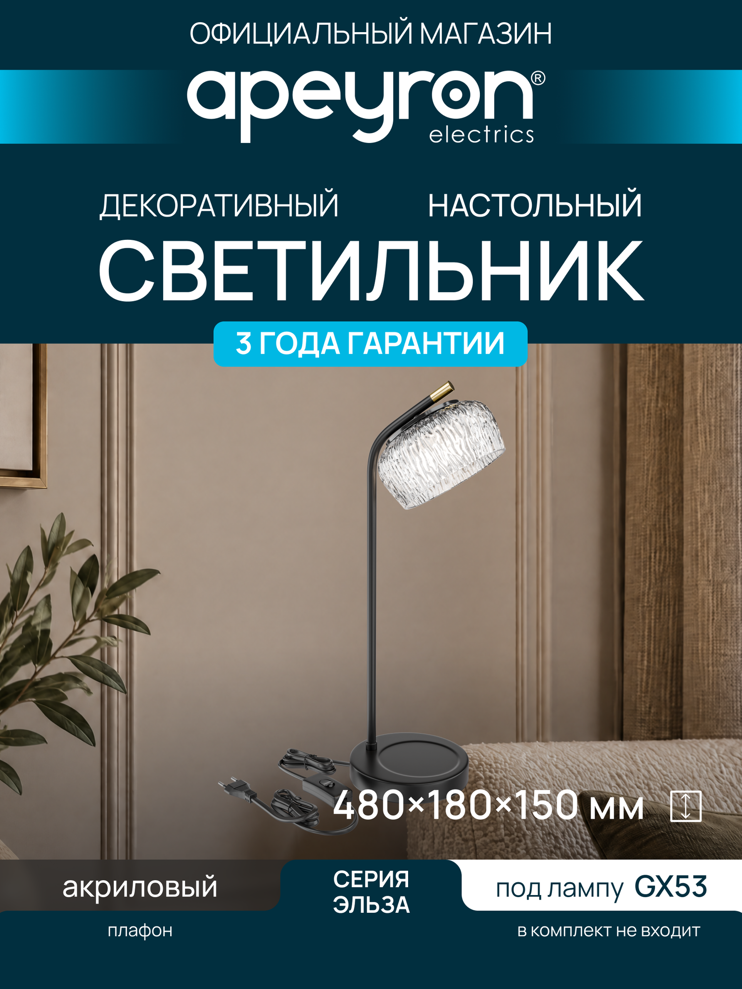 Светильник настольный Эльза, Apeyron 16-222, GX53, max 18Вт, 480x180мм
