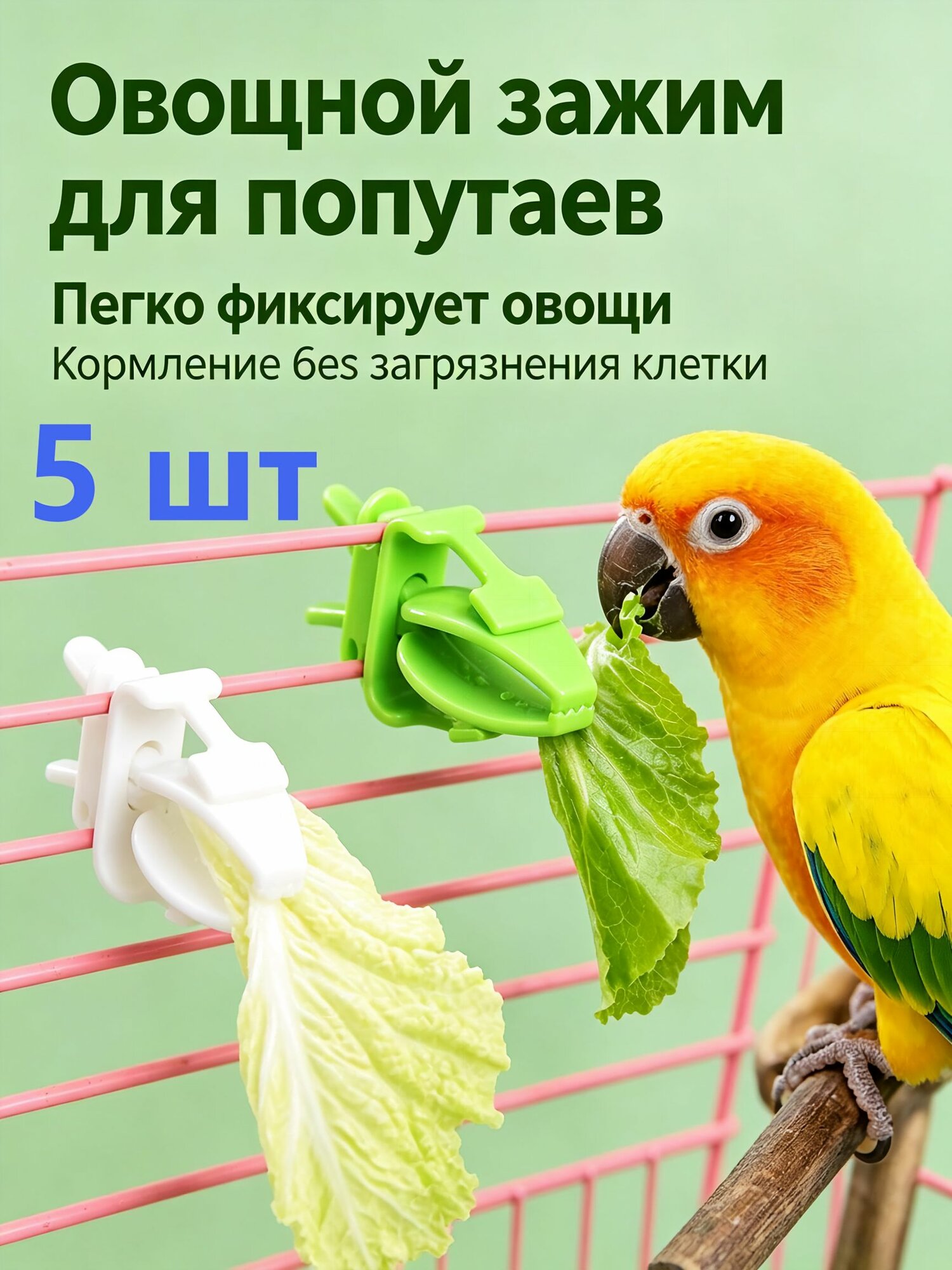Прищепка - держатель в клетку для попугаев и других птиц 5 шт. белый