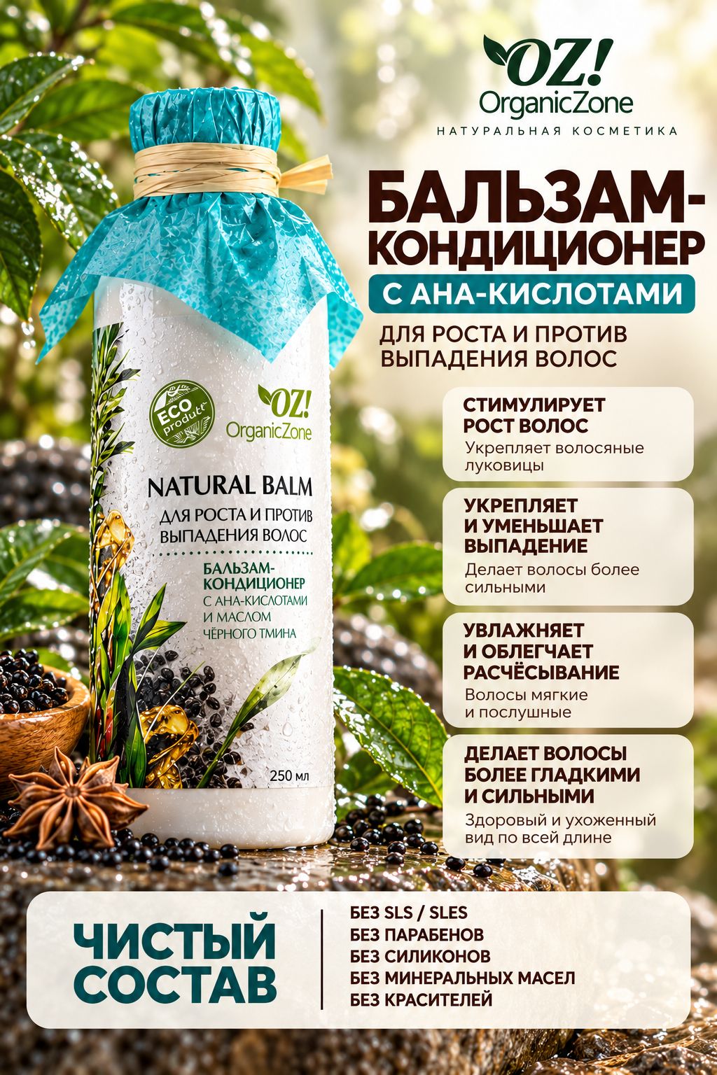 Бальзам-кондиционер OZ! OrganicZone с AHA-кислотами и маслом чёрного тмина для роста и против выпадения волос, 250 мл