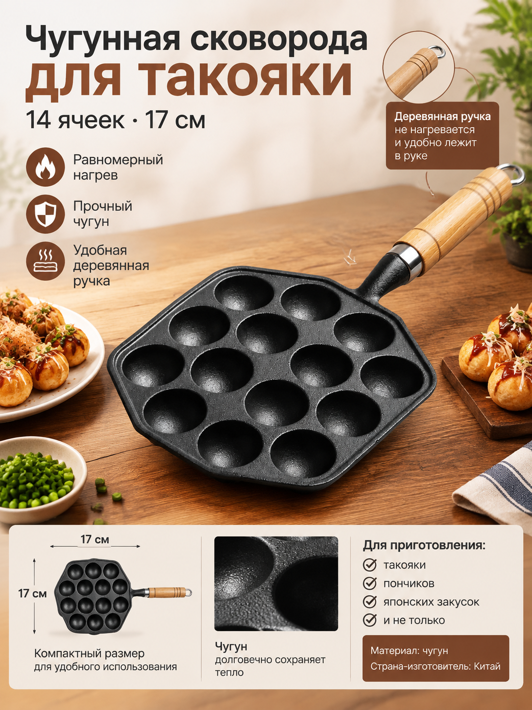 Чугунная сковорода для такояки на 14 ячеек с деревянной ручкой, 17 см