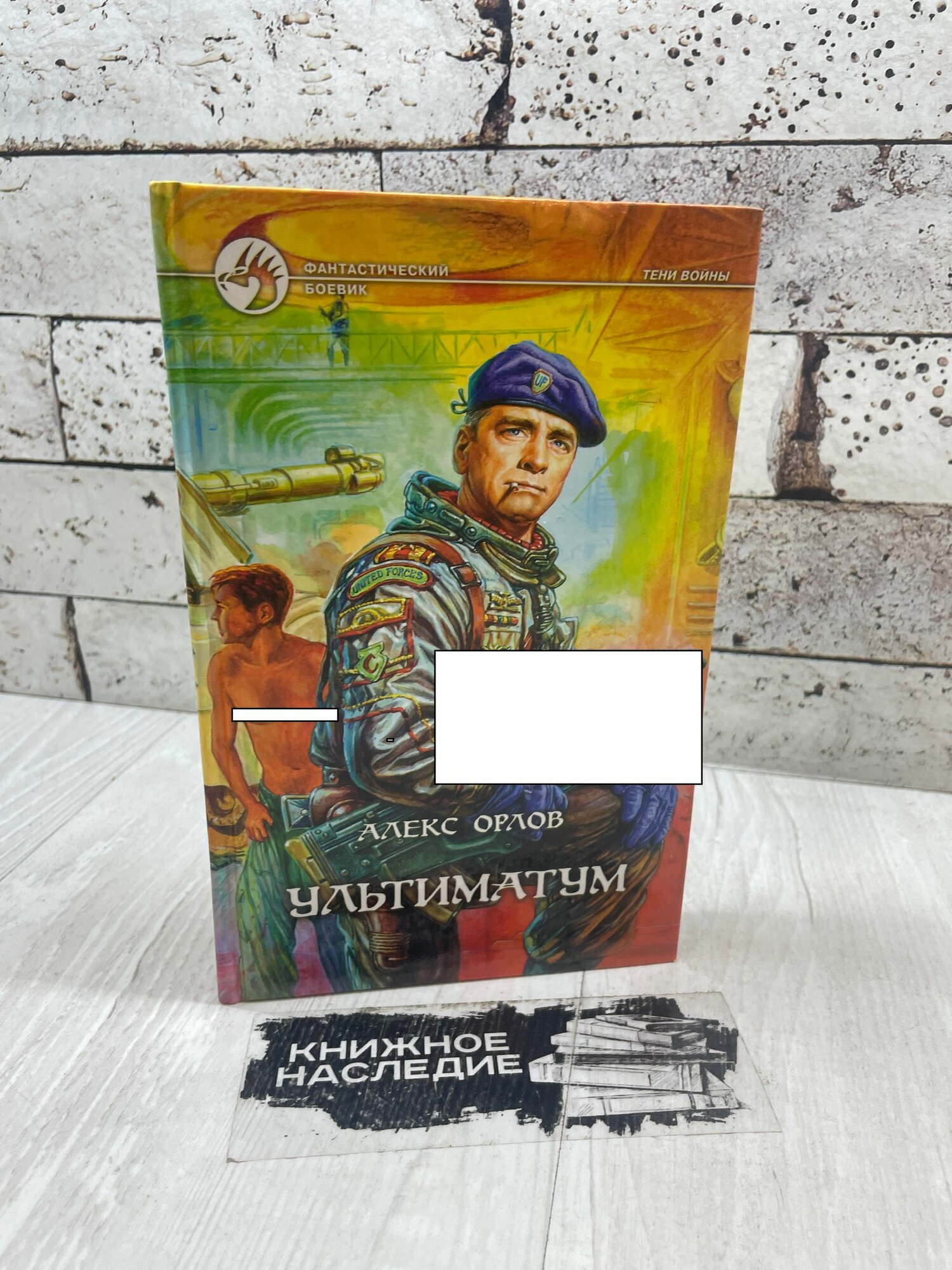 Орлов А. Ультиматум Эксмо 2002г