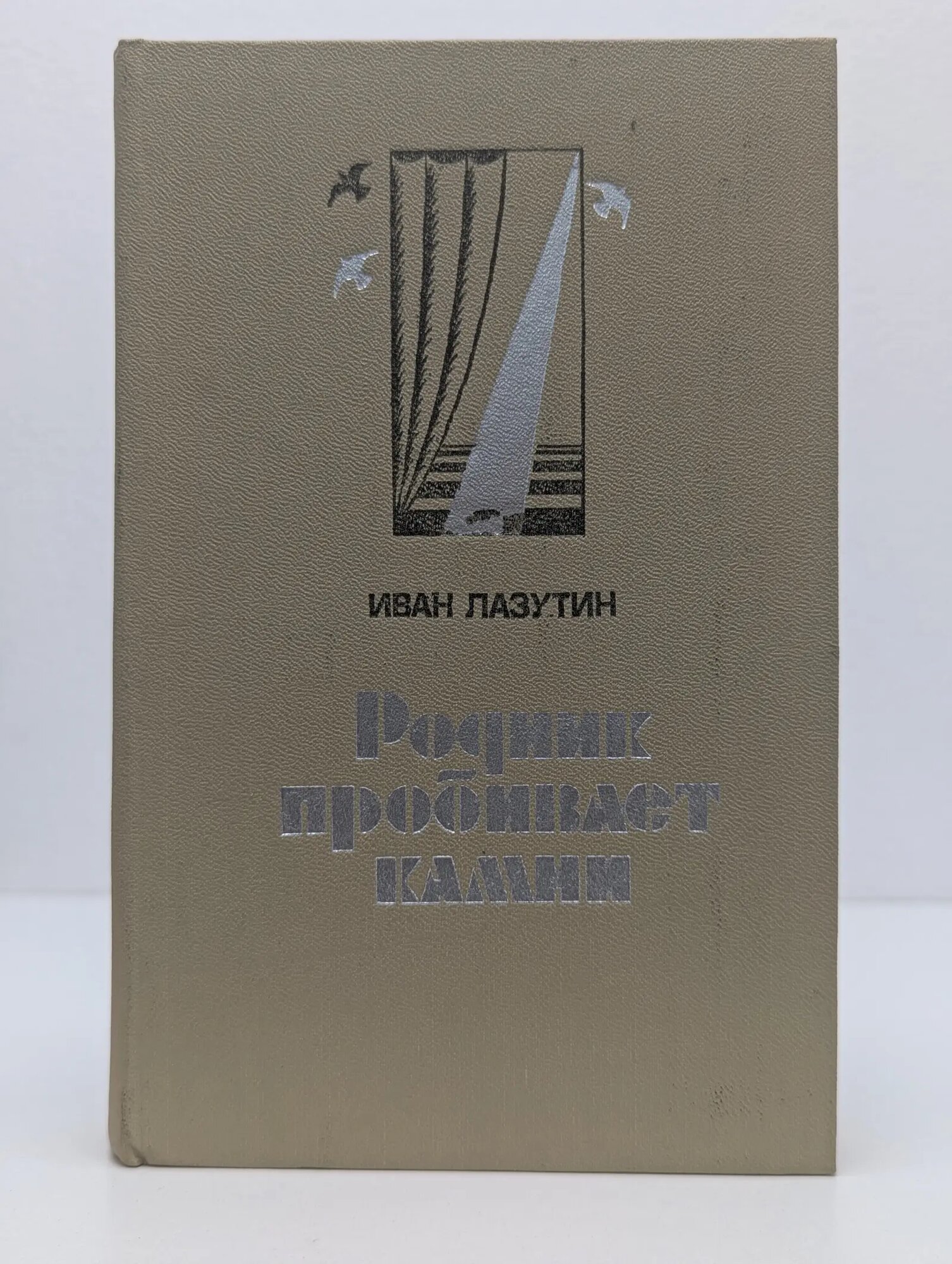 Родник пробивает камни Лазутин Иван Георгиевич 1981