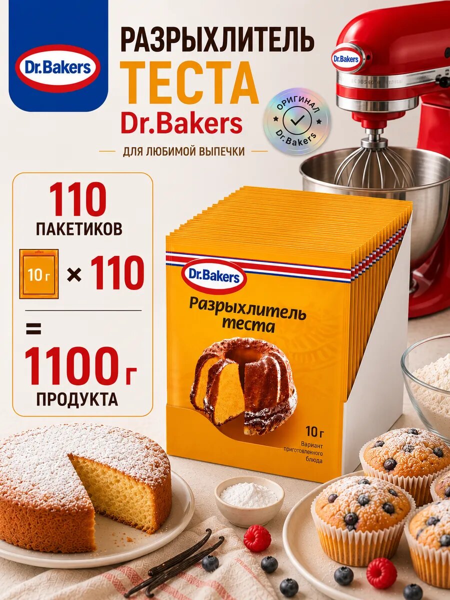 Разрыхлитель теста 10 г 110 шт Dr. Bakers Professional