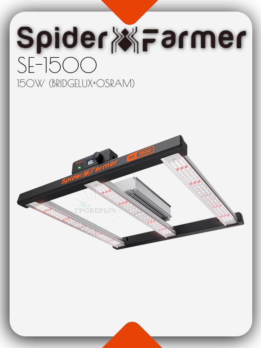 Светодиодный светильник для растений Spider Farmer SE1500 150W Bluetooth & WiFi