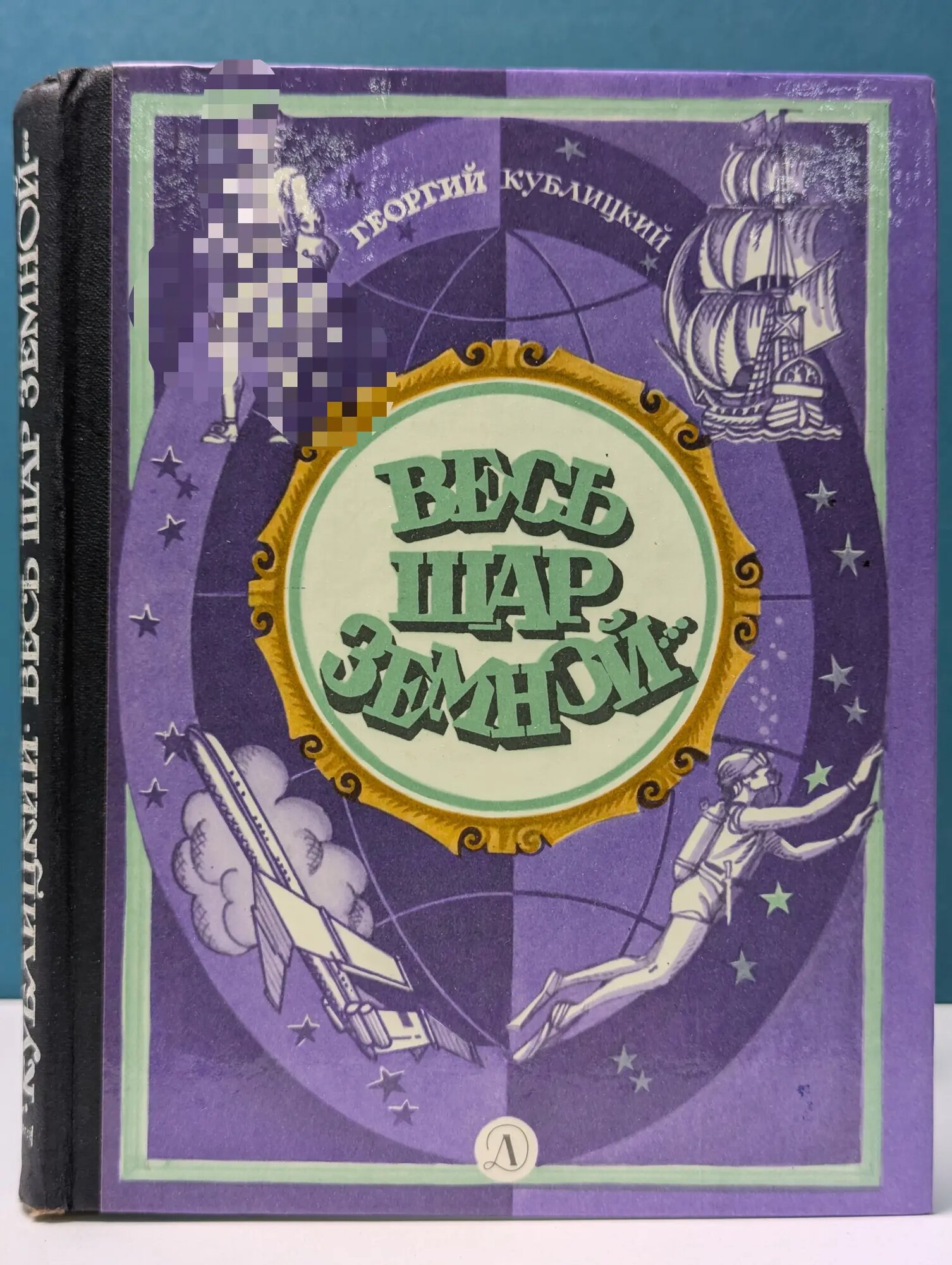 Библиотечная серия. Весь шар земной Кублицкий Георгий Иванович 1980