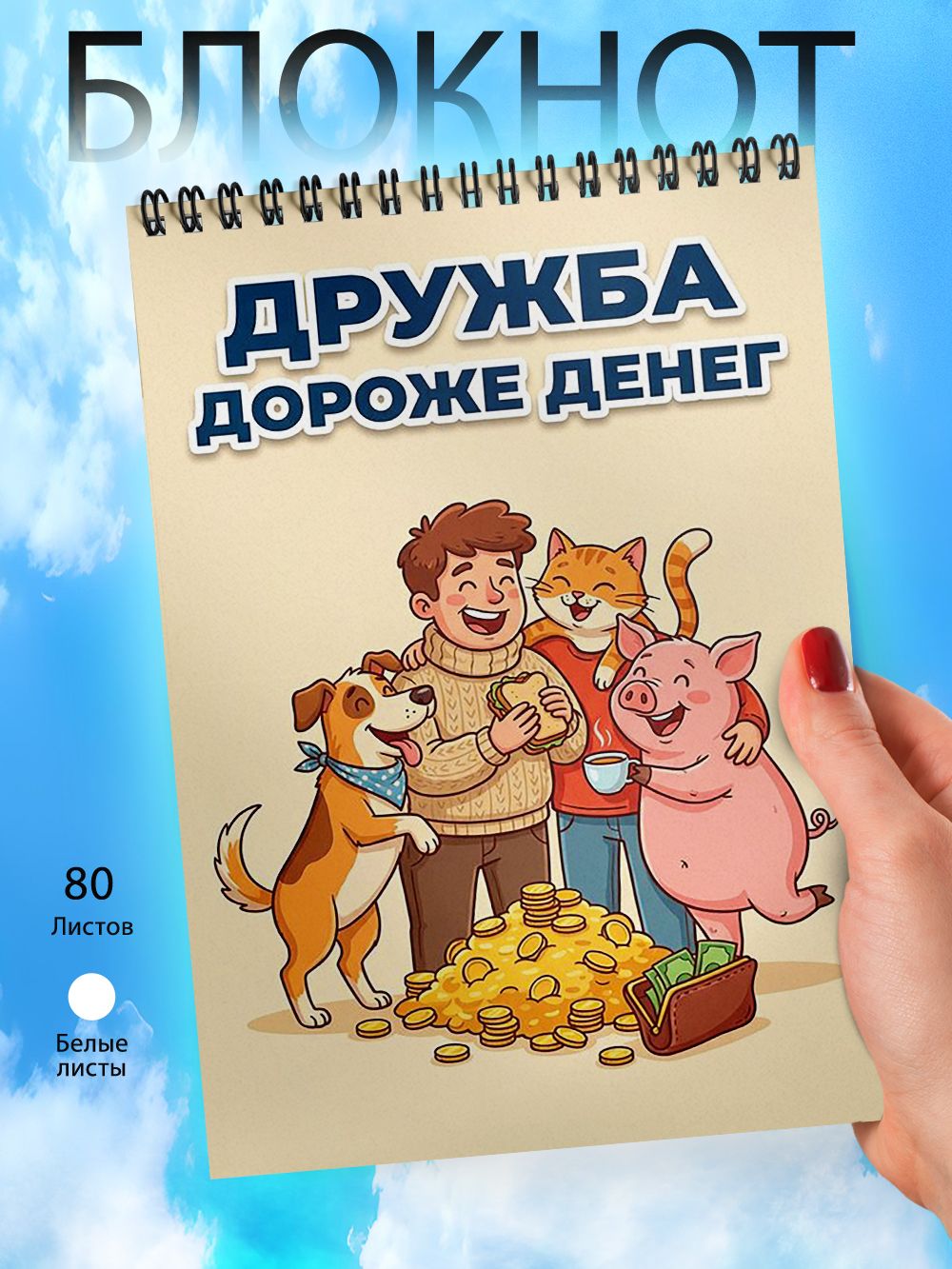 Блокнот - А6 - Пословица о дружбе - Дружба дороже денег