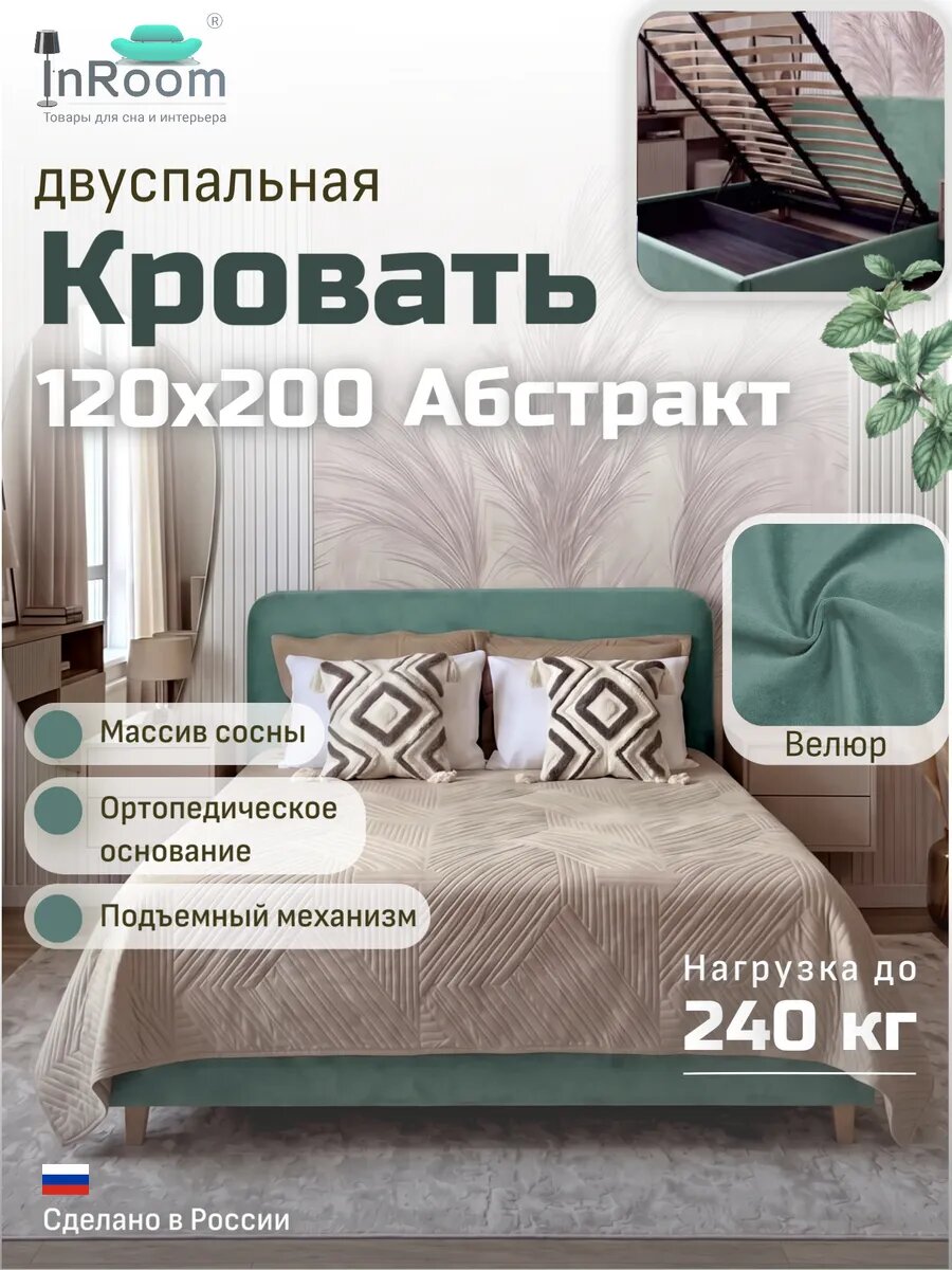 Кровать Абстракт с подъемным механизмом 120х200 с ножками, велюр мятный