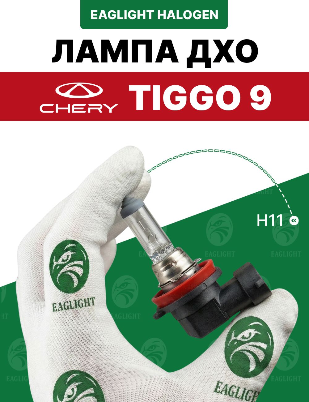 Чери Тигго 9 лампочка ДХО / лампа дневных ходовых огней Chery Tiggo (9) H11 EagLight галоген 12V 55W (PGJ19-2) фара