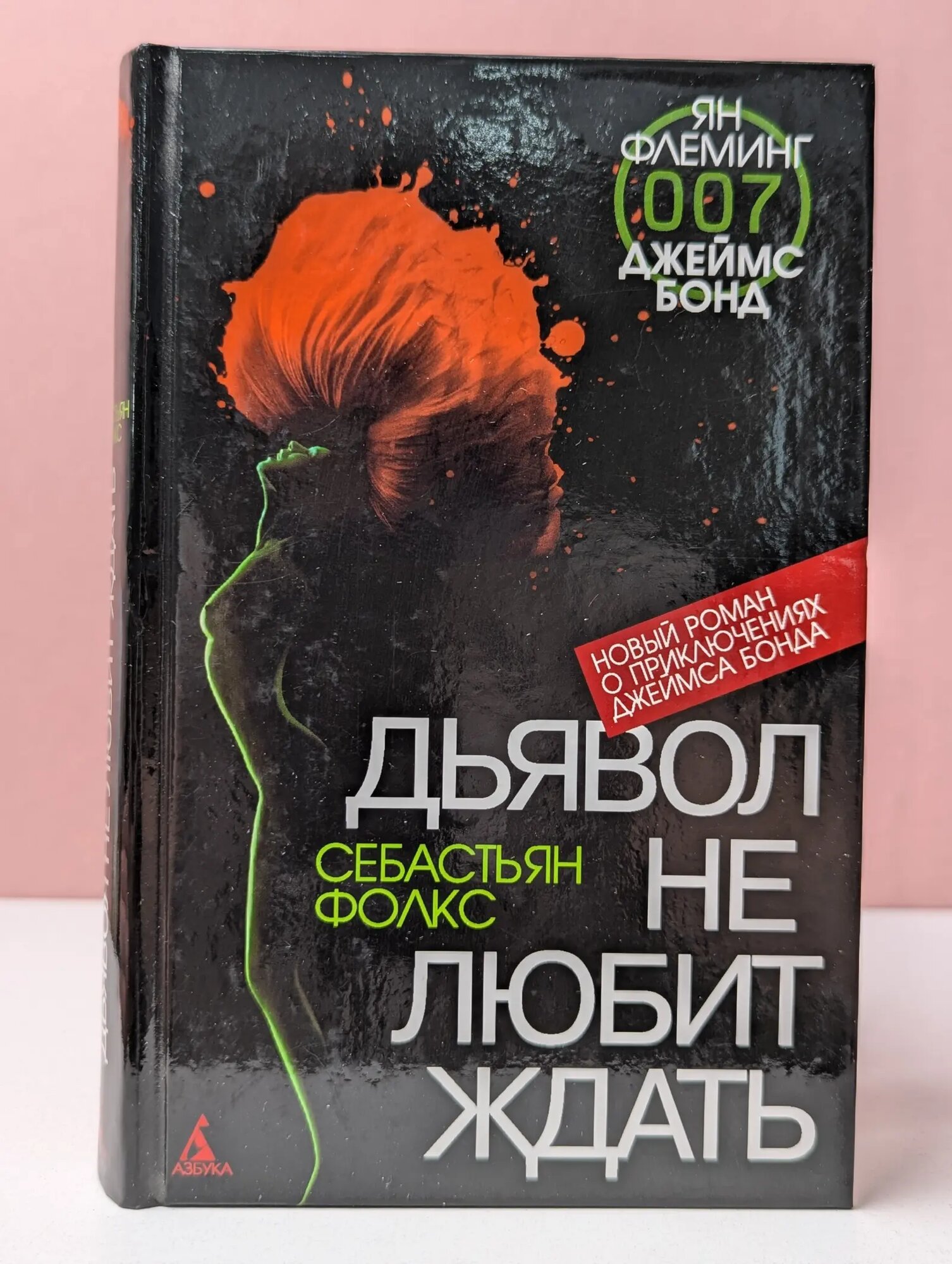 Дьявол не любит ждать Фолкс Себастьян 2008