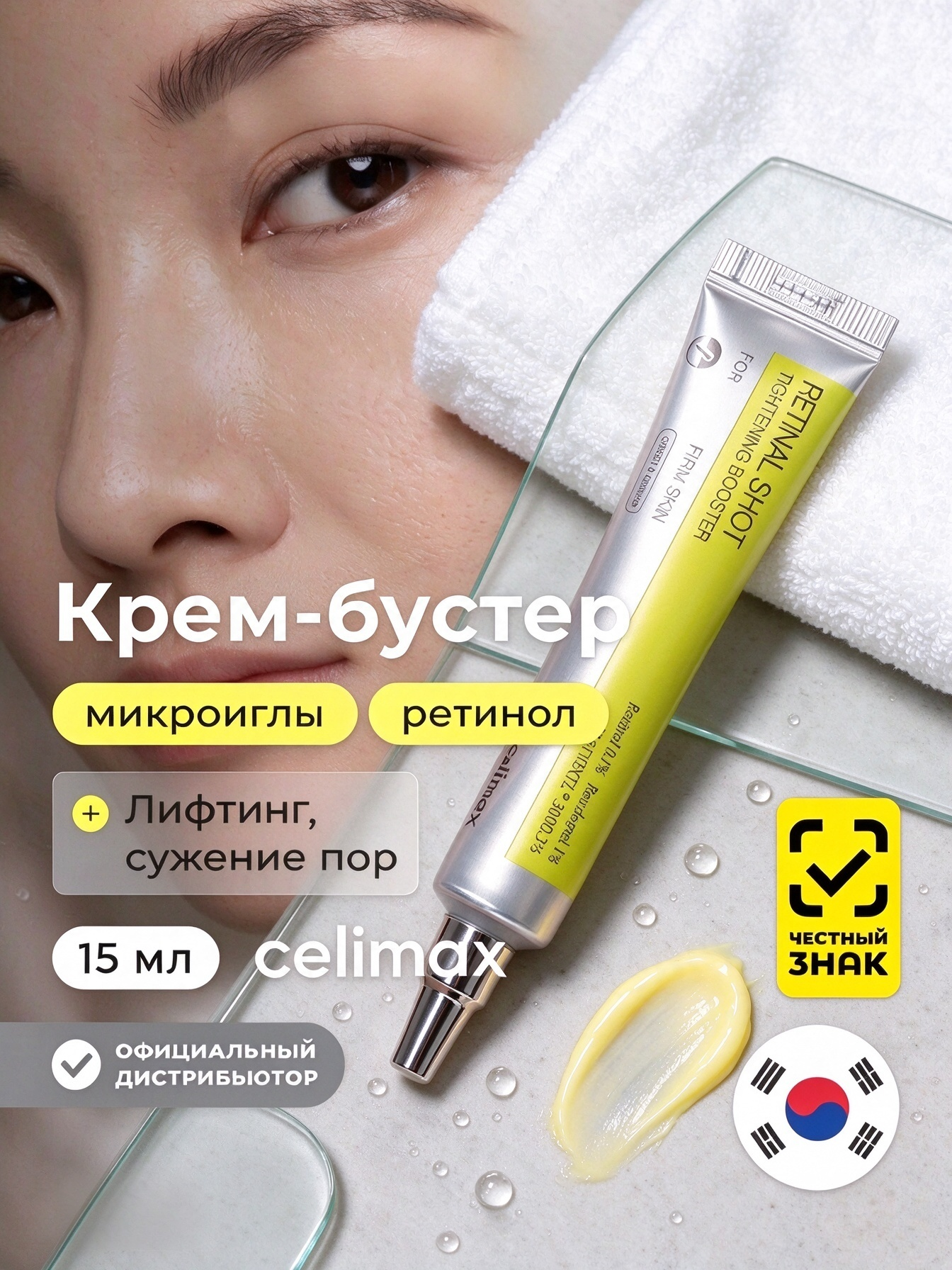 Celimax The Vita-A Retinol Shot Tightening Booster 15 мл, корейский крем-бустер антивозрастной с микроиглами