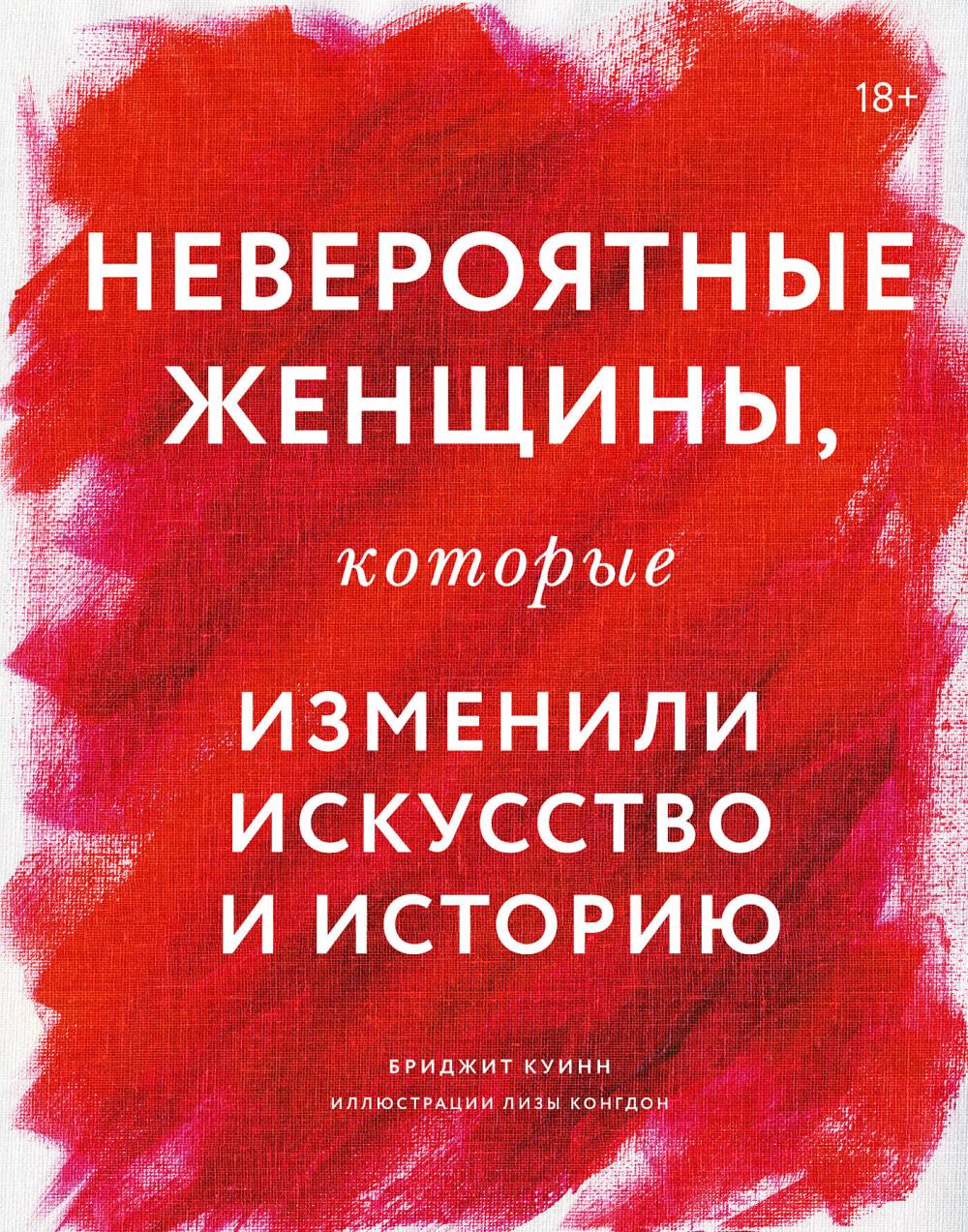 Невероятные женщины, которые изменили искусство и историю，печатная книга переиздания