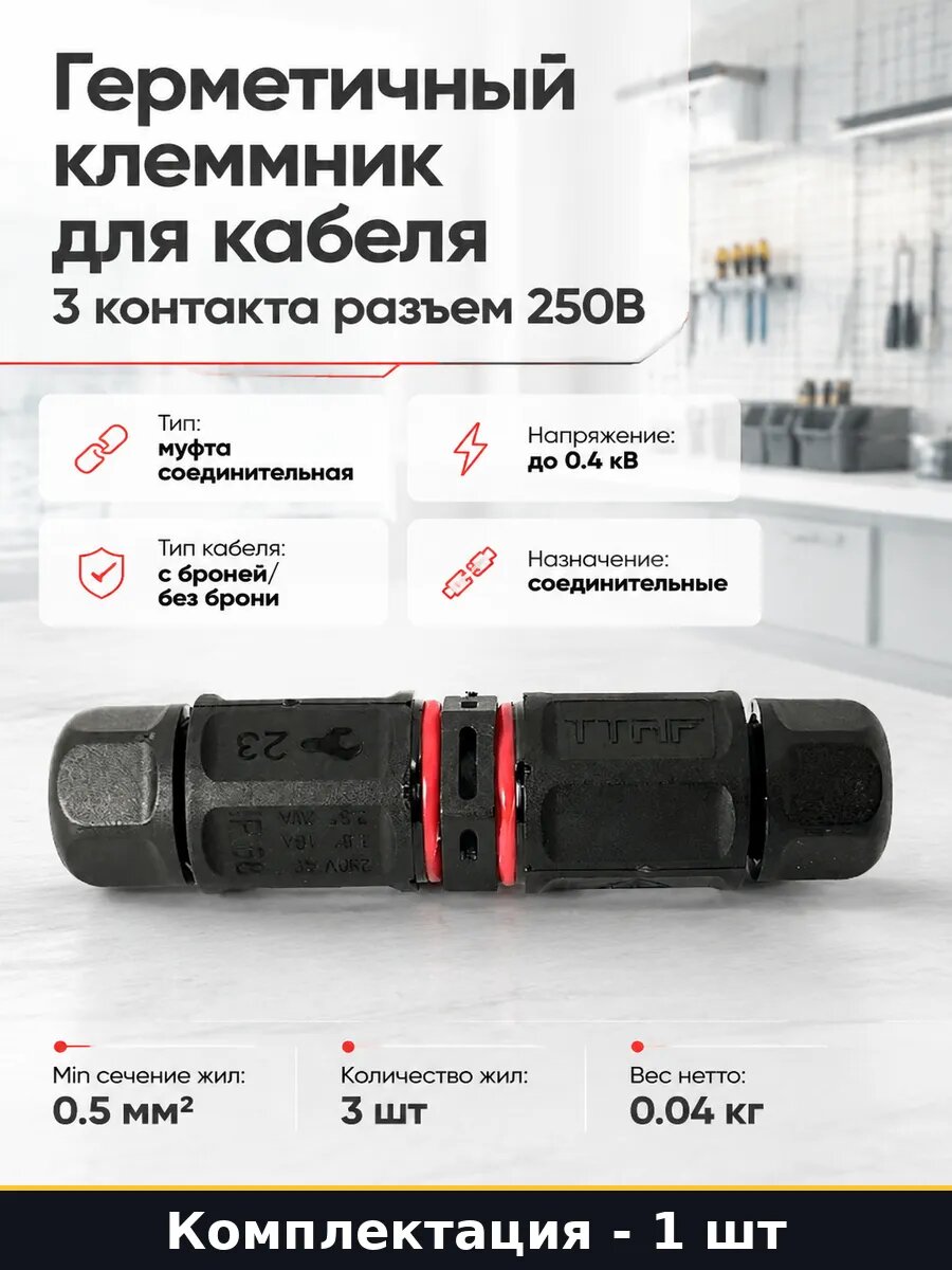 Герметичный клеммник для кабеля 3 контакта разъем 250В