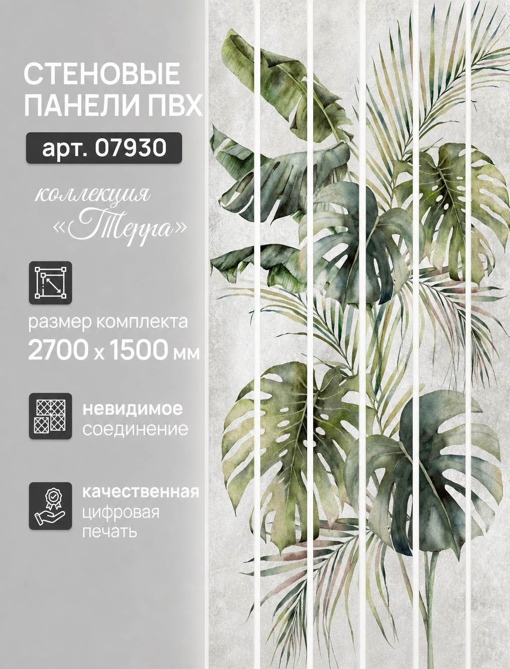 Панель ПВХ Терра 270см*25см , панно (декор 6 панелей), арт 07930, упак. 1 комплект