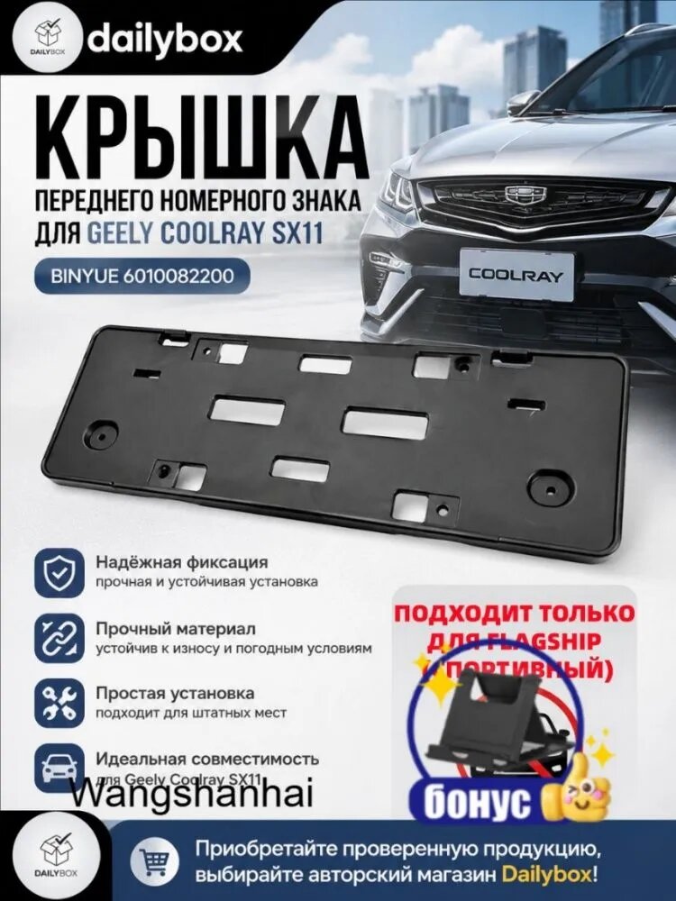 Крышка переднего номерного знака для Geely Coolray SX11 Спортивная версия 6010082200