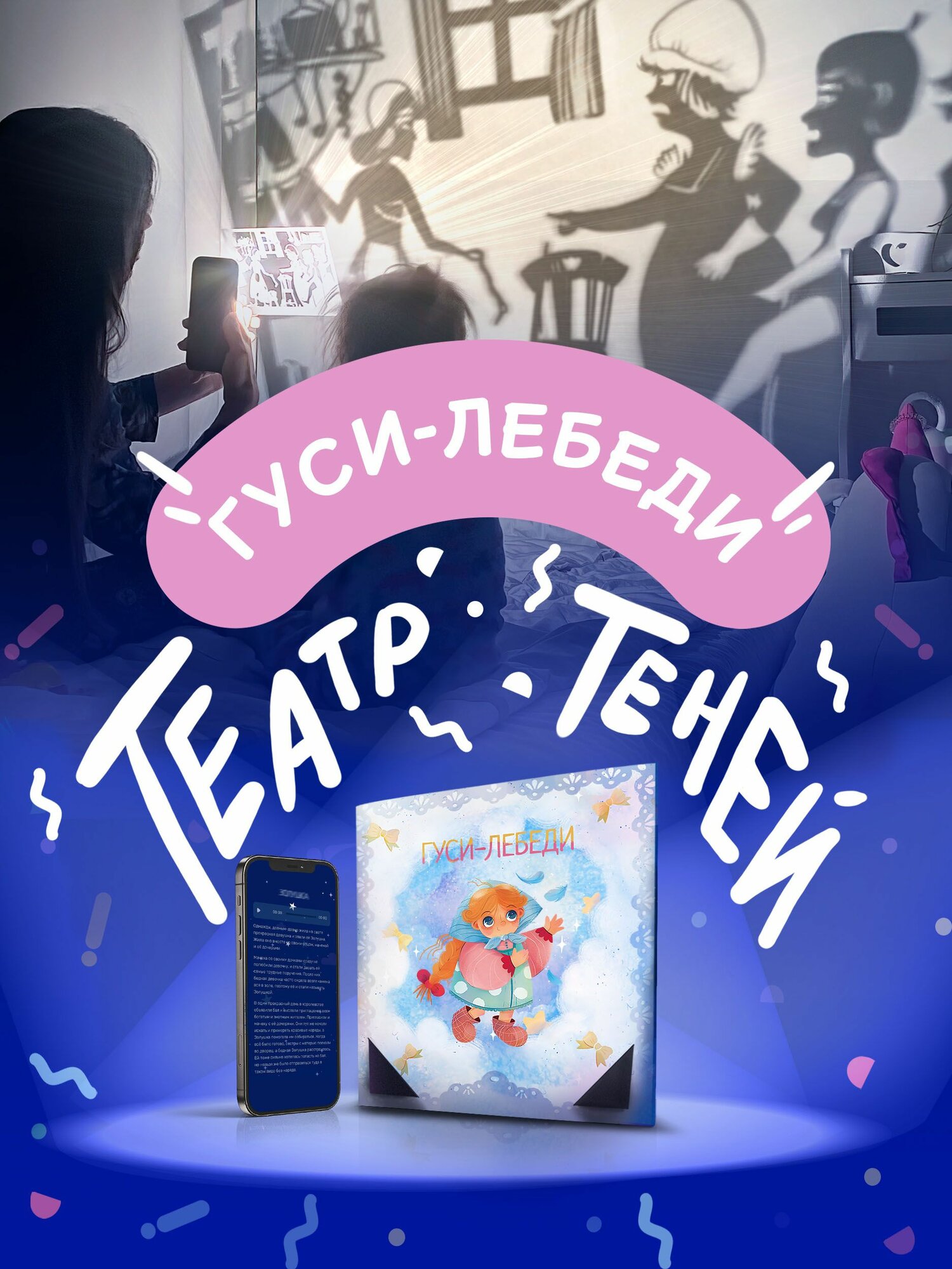Развивающая игра Театр Теней Гуси Лебеди по мотивам сказки