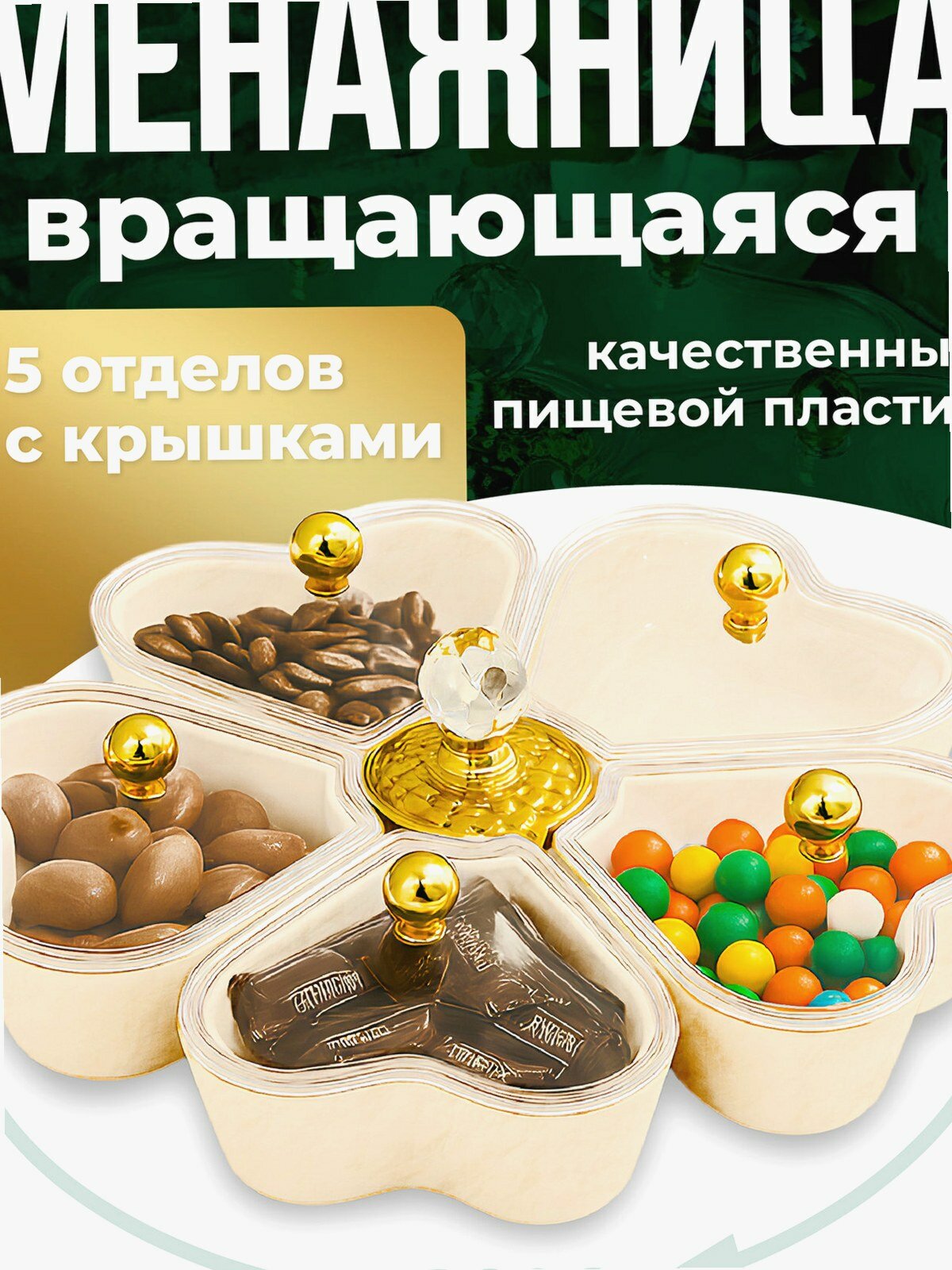 Менажница конфетница с крышкой вращающаяся Shiny Kitchen, пластиковая
