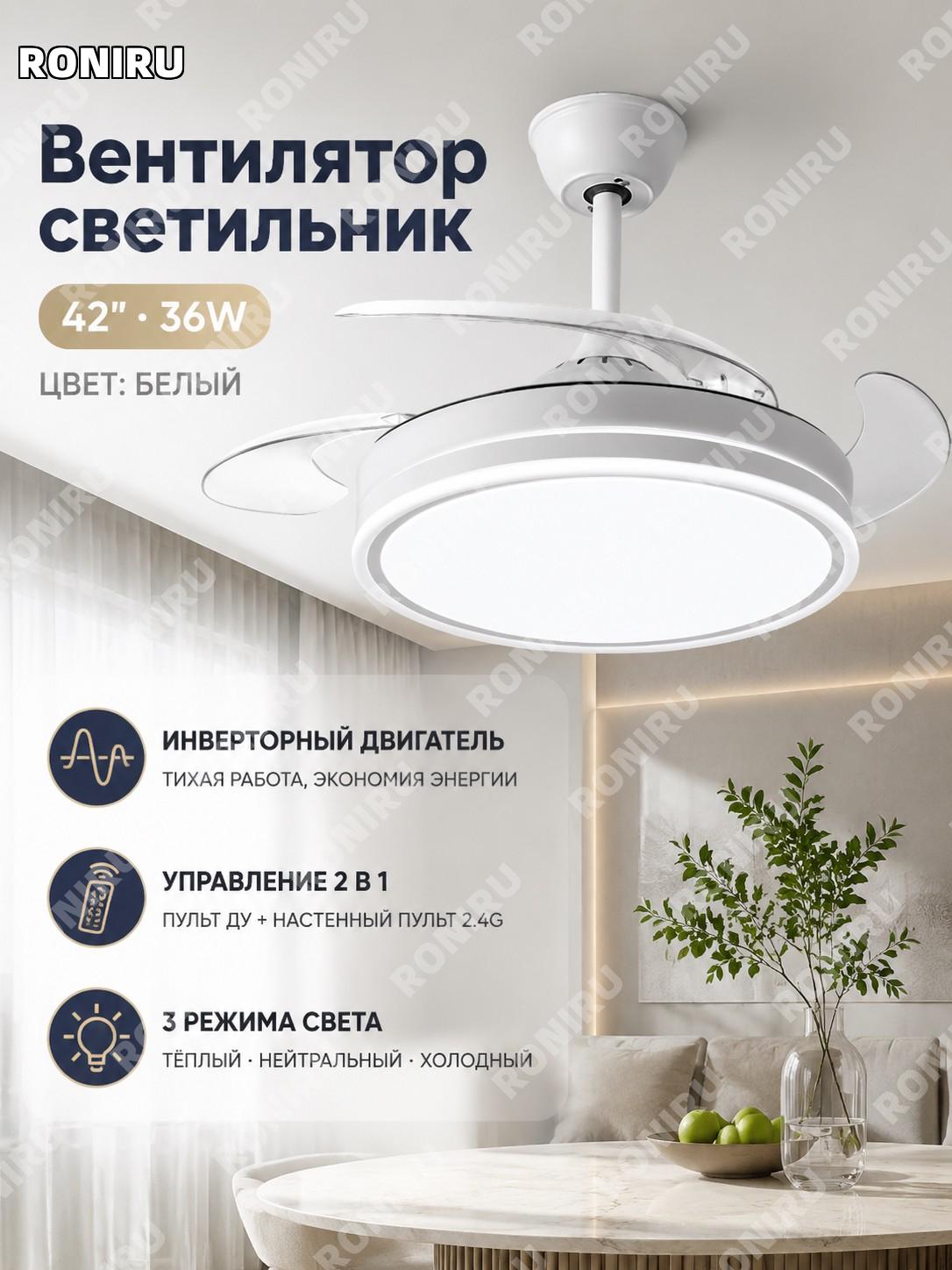 Вентилятор-люстра белая 42 дюйма 36W Пури полный спектр с пультом и 2.4G настенным управлением, трехцветный свет