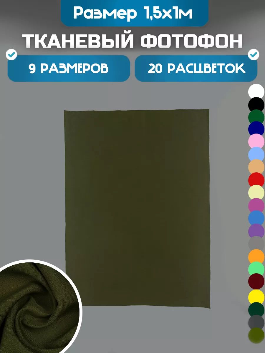 Фотофон Хромакей 1,5х1 метра хаки