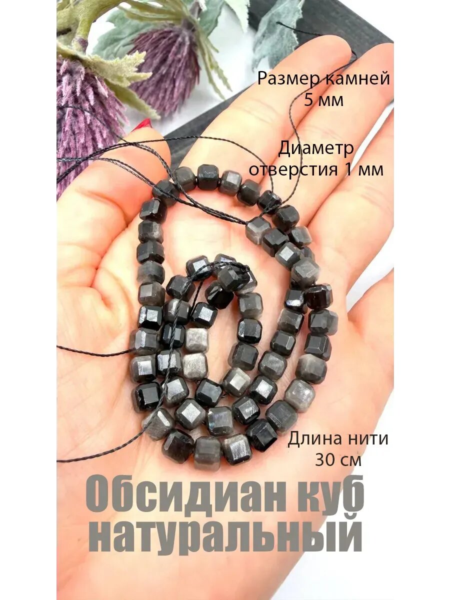 Обсидиан куб 5*5 мм серебристый натуральные бусины