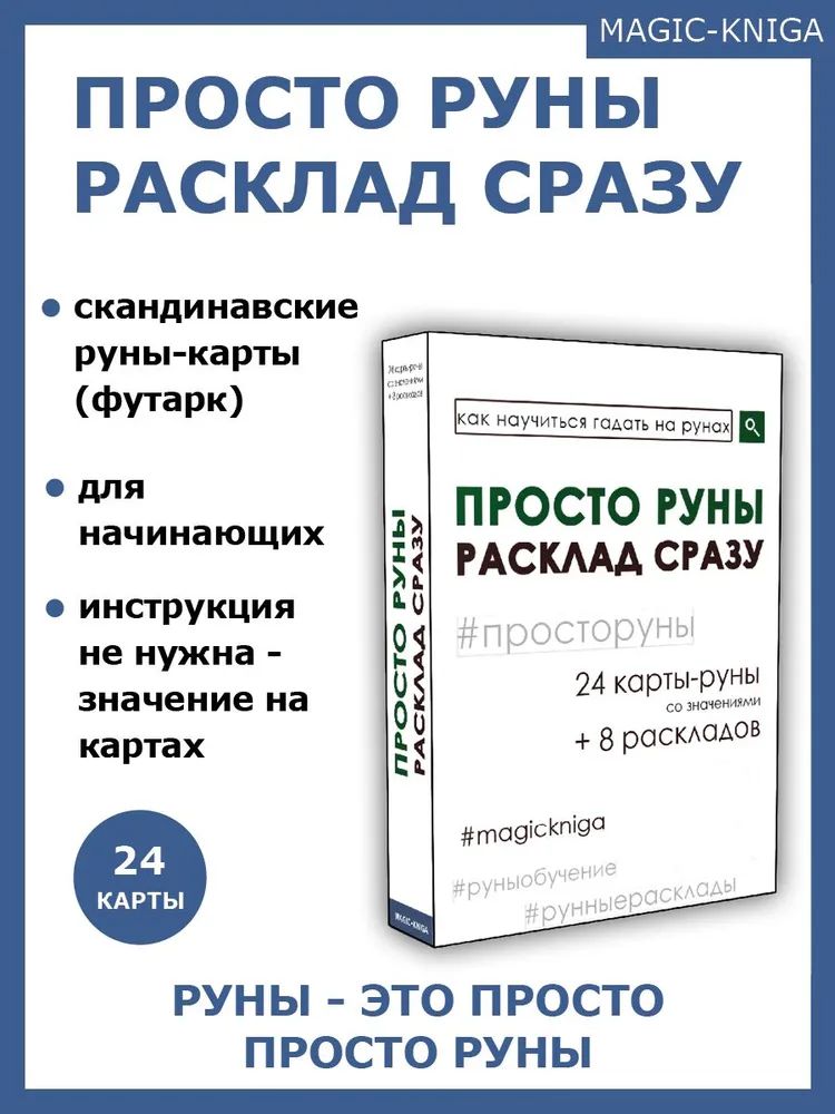 Гадальные карты Просто руны Расклад сразу / колода начинающим для гадания /скандинавские