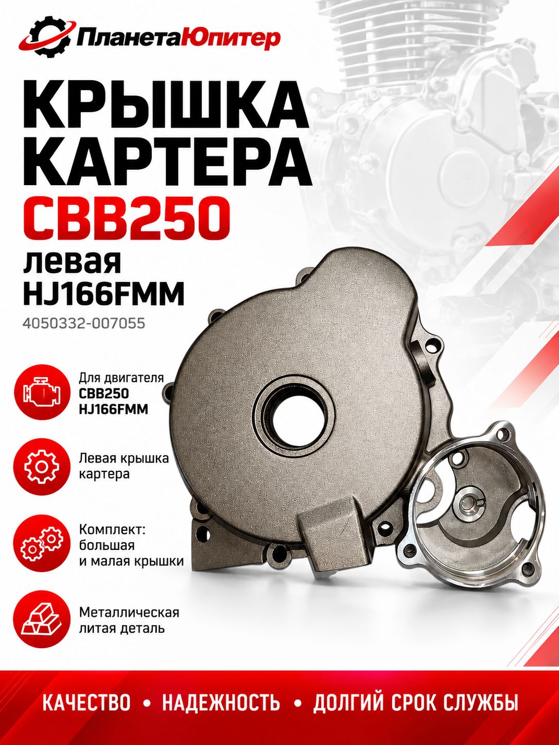 Крышка картера левая CBB250 HJ166FMM (4050332-007055)