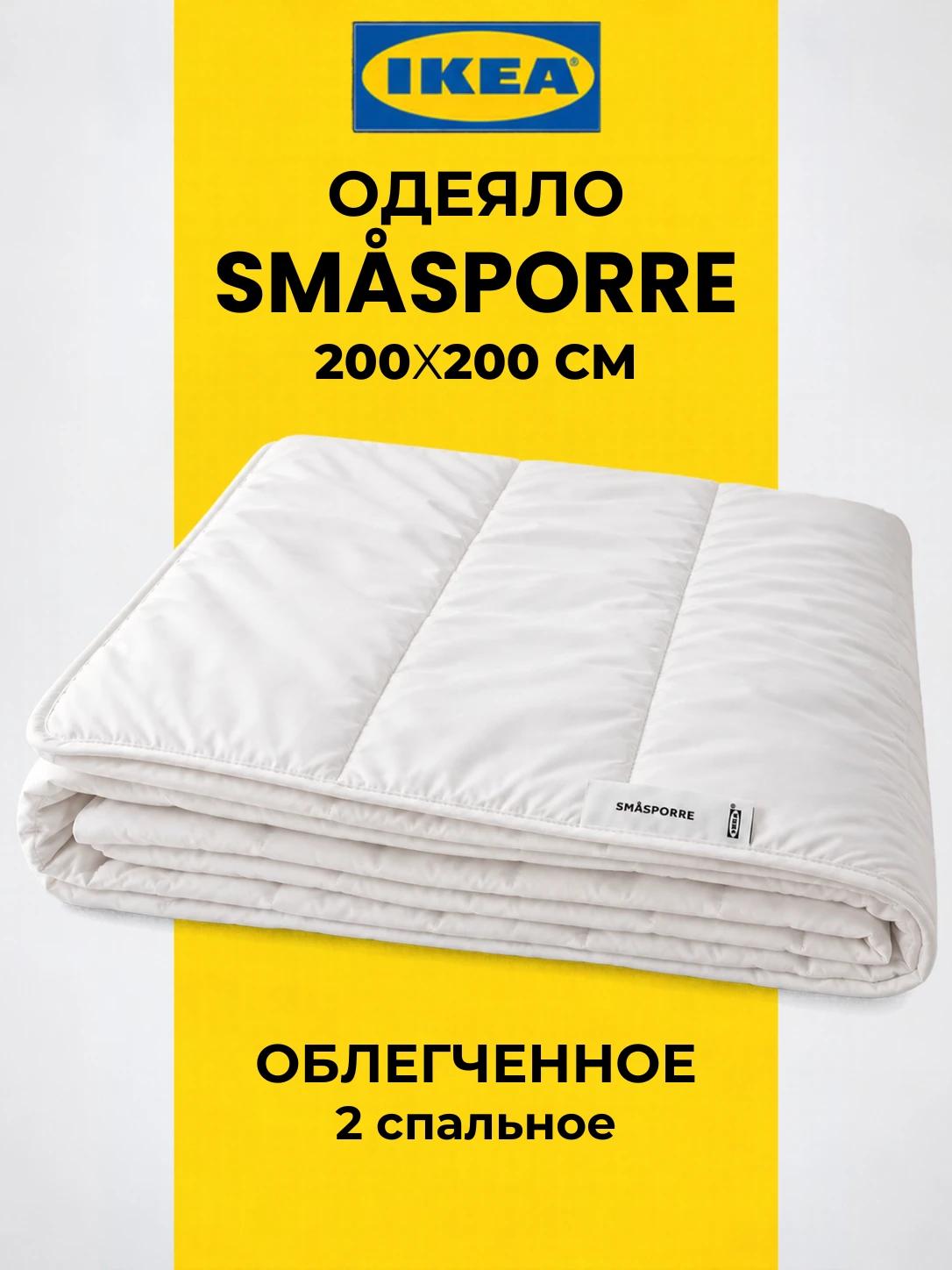 Одеяло двухспальное икеа смоспорре 200х200 см легкое, IKEA SMASPORRE 2-х спальное