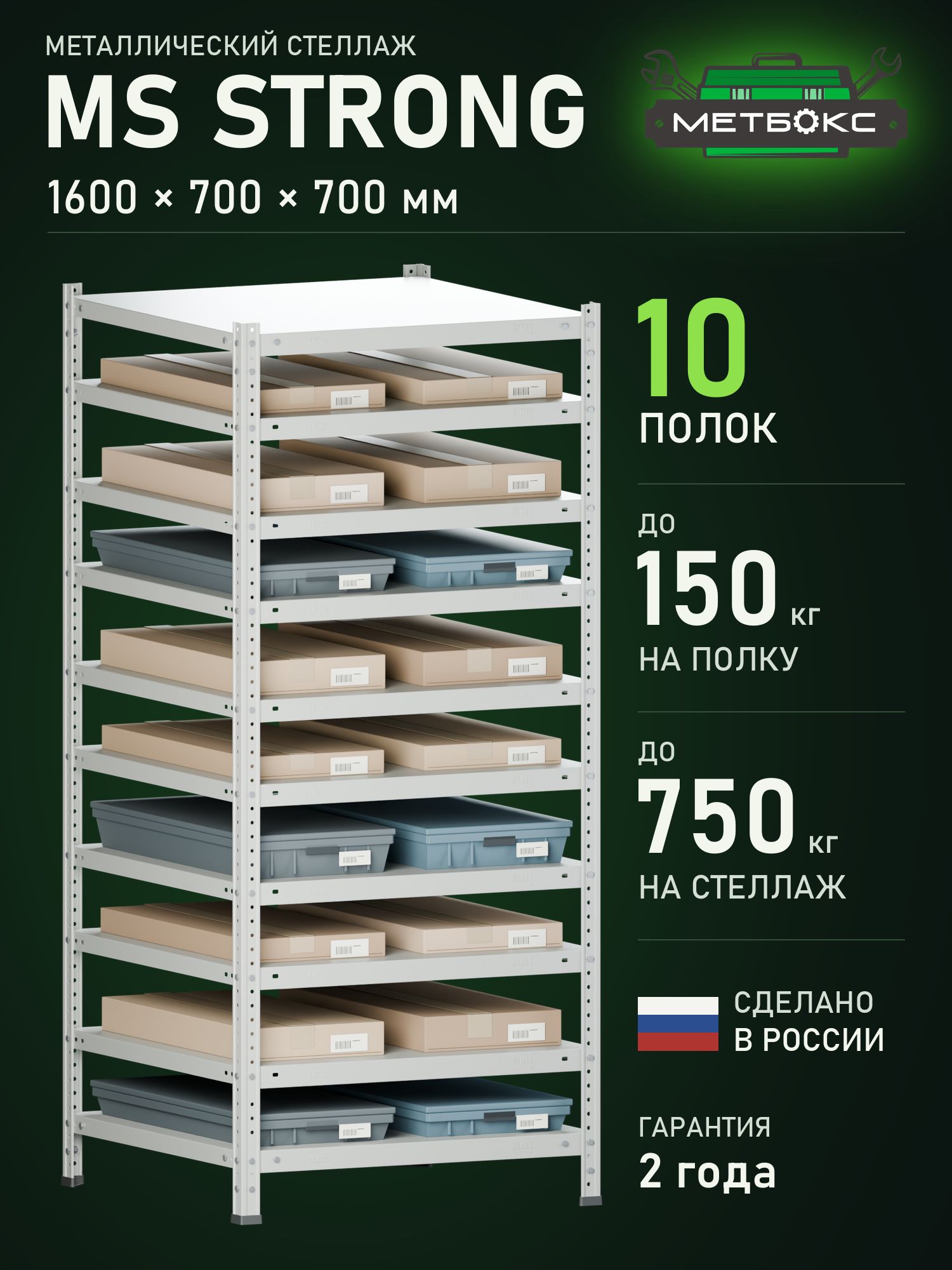 Стеллаж металлический Практик MS Strong Метбокс 1600х700х700 10 полок (для школы, кладовки, магазина, 150 кг на полку, 750 кг на секцию)