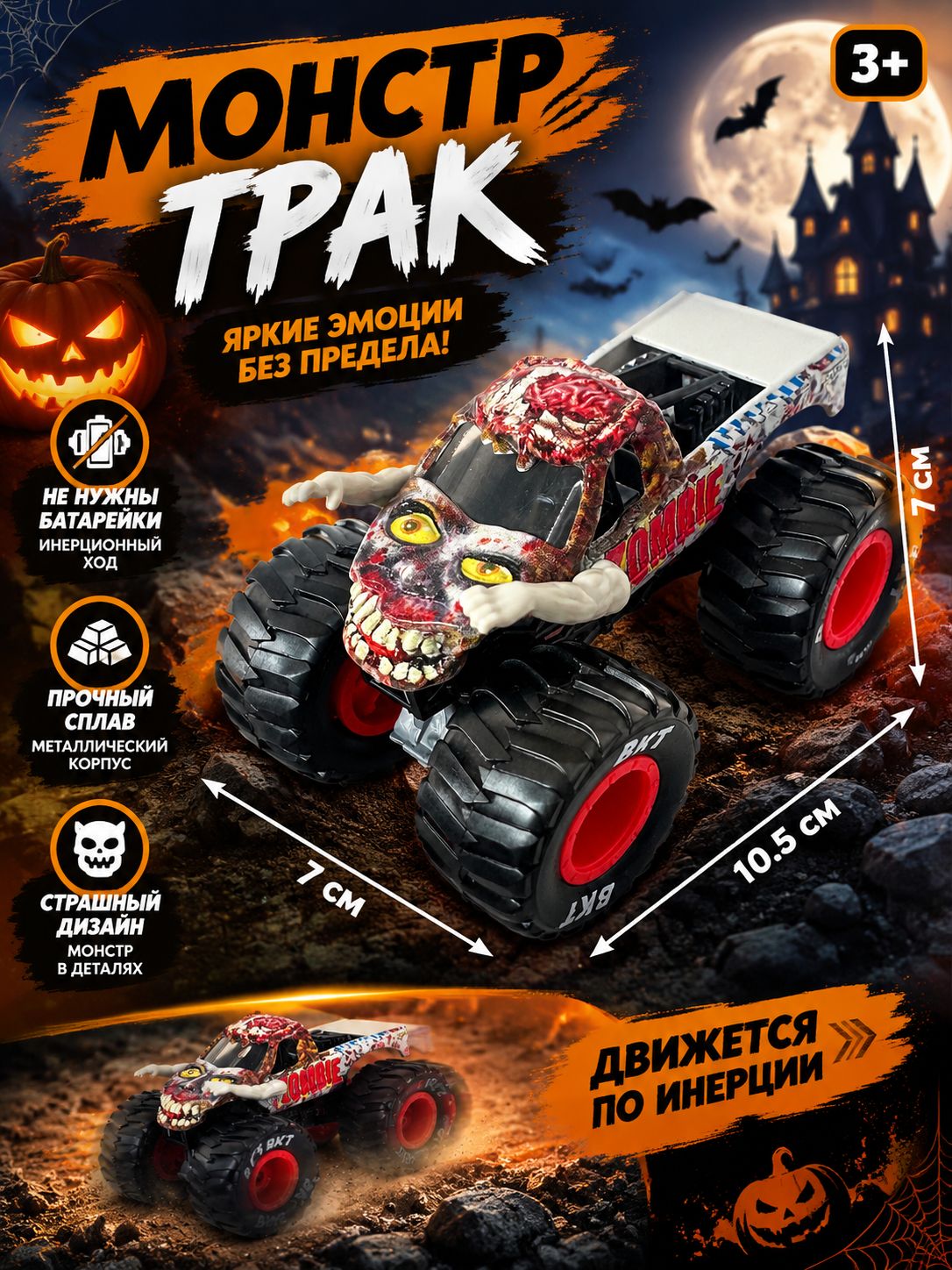 Инерционная машинка 1:64 Монстр-трак внедорожник, Игрушечная машинка с металлическим корпусом, Тема Хэллоуина подарок для мальчика 3+