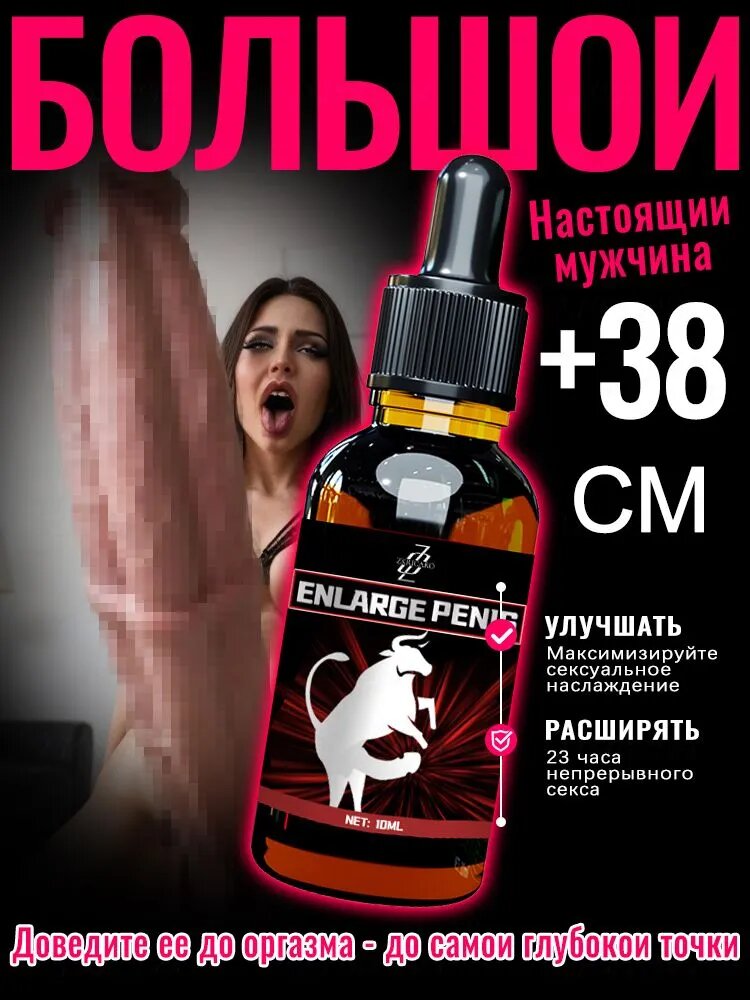 Масло для мужчин для увеличения длины и продления времени, интенсивный уход и увлажнение