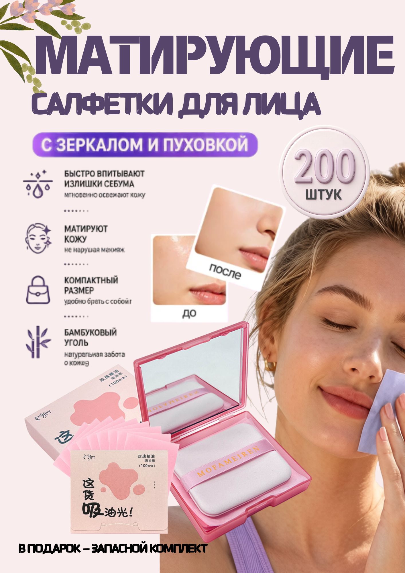 Матирующие салфетки для лица от жирного блеска, 200 шт