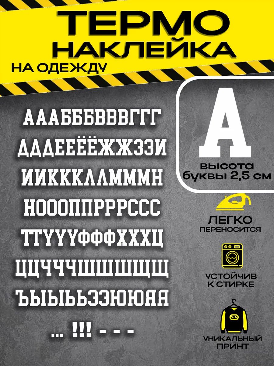 Термонаклейка на одежду алфавит буквы русские 86 шт