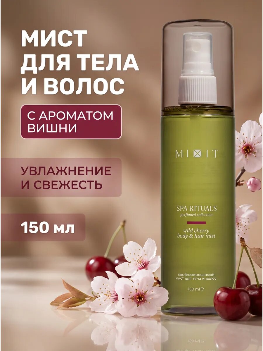 Мист для тела и волос с вишней 150 мл