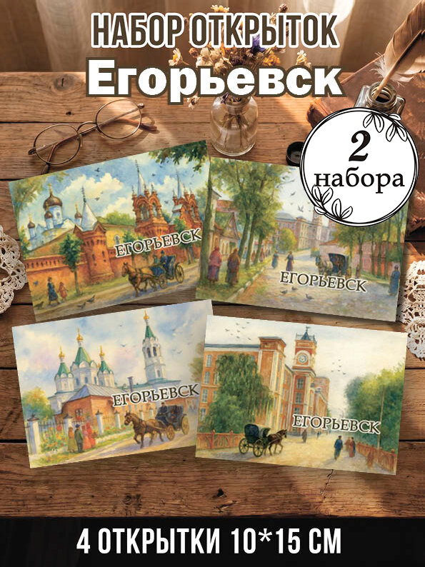 Открытки Егорьевск 2 набора 8 шт, 10х15 см