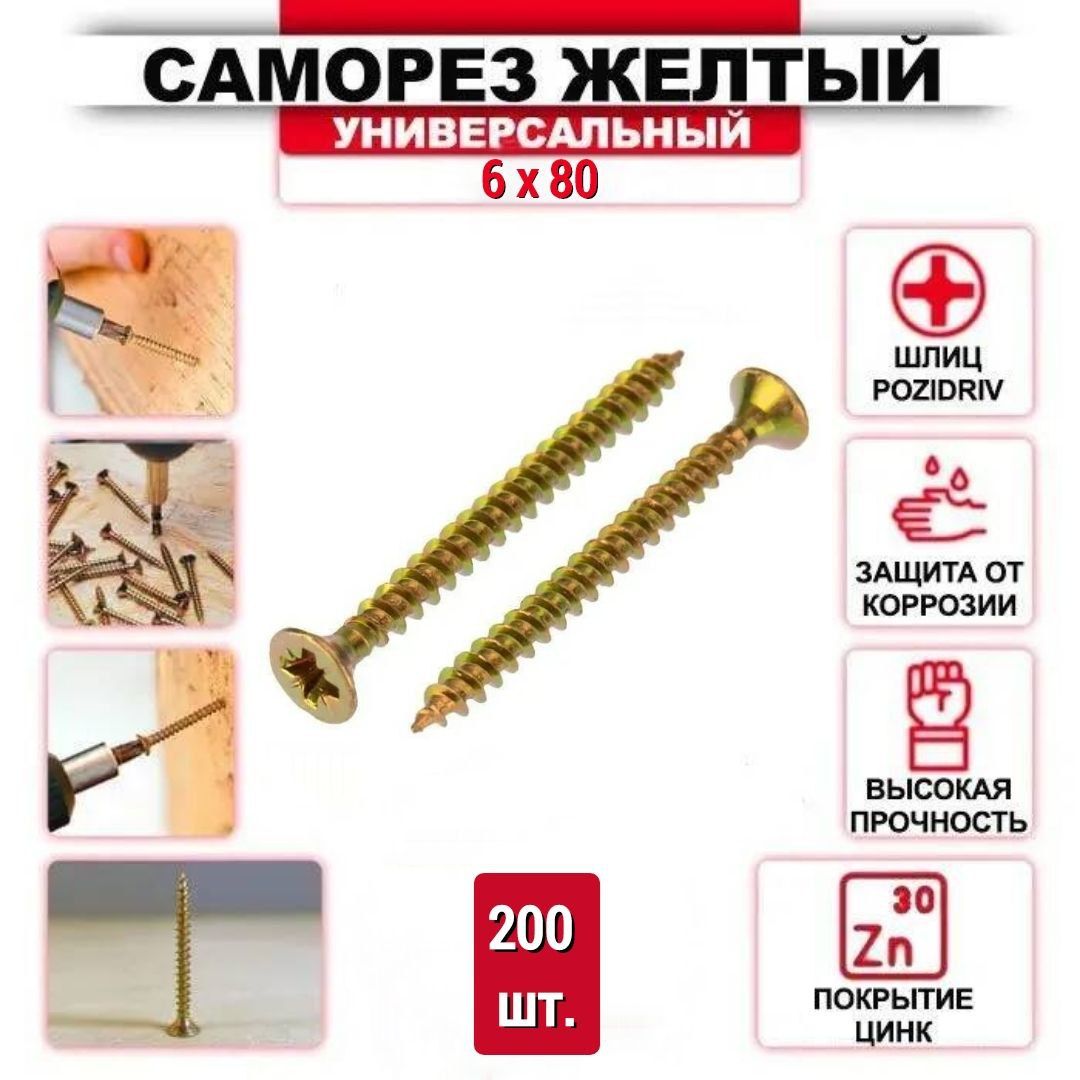 Саморез желтый цинк 6 x 80 мм, 200 шт.