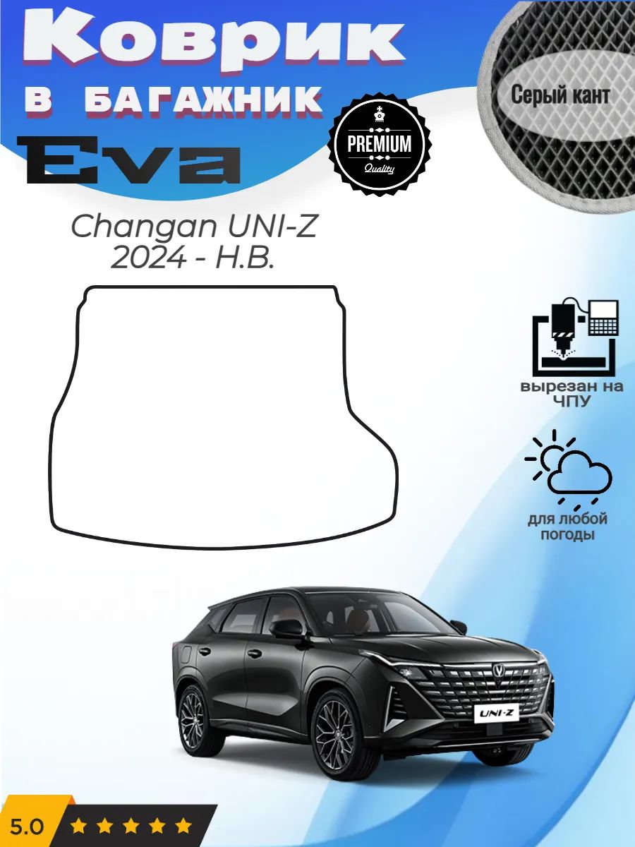 EVA коврик в багажник Changan UNI-Z 2024 - Н. В. Чанган Униз