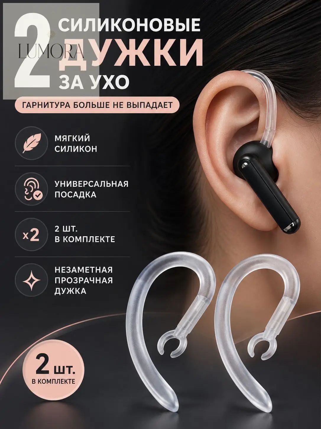 Дужка за ухо для Bluetooth-гарнитуры 2 шт силиконовый заушник от выпадения, прозрачный