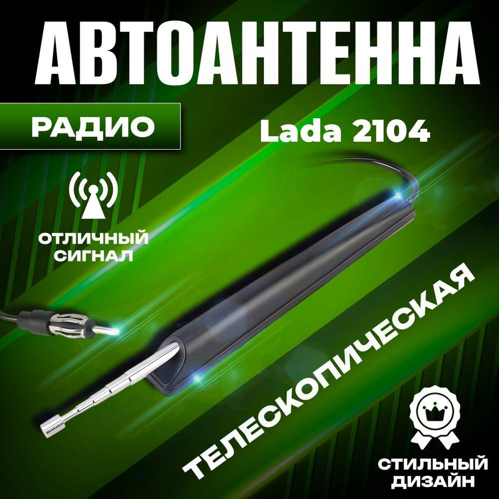 Телескопическая антенна автомобильная для Lada 2104 (ВАЗ 2104) / Для радио AM/FM / Выдвижная