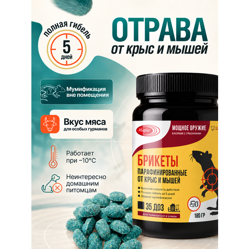 фото Отрава для мышей и крыс maguse в брикетах, мумифицирующий эффект, 1 банка
