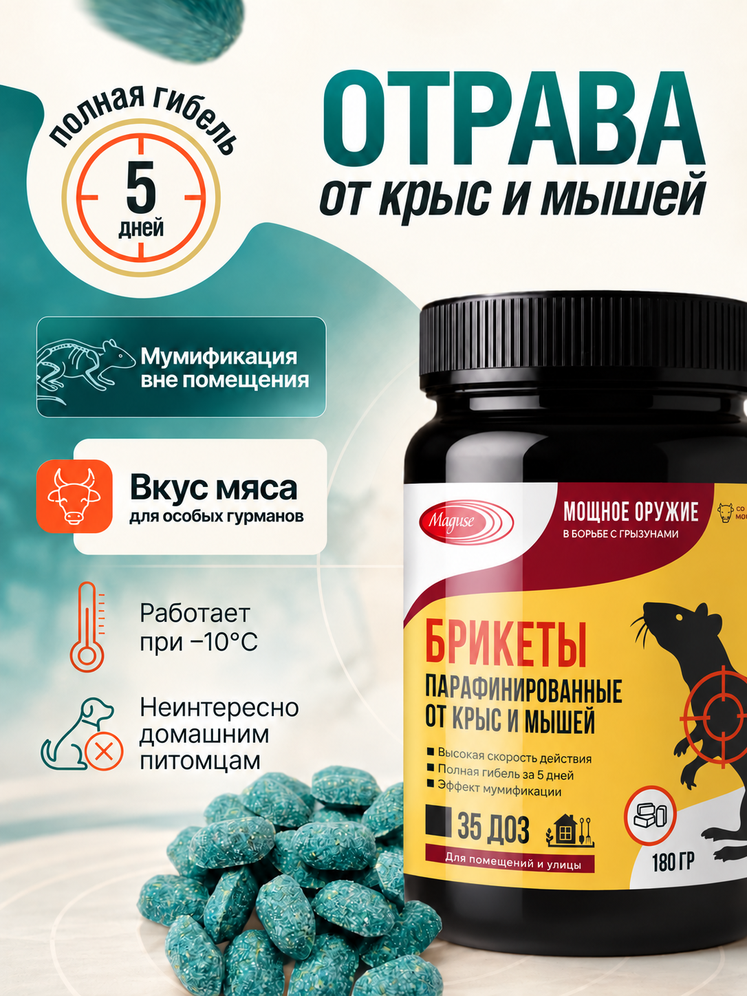 Отрава для мышей и крыс Maguse в брикетах, мумифицирующий эффект, 1 банка