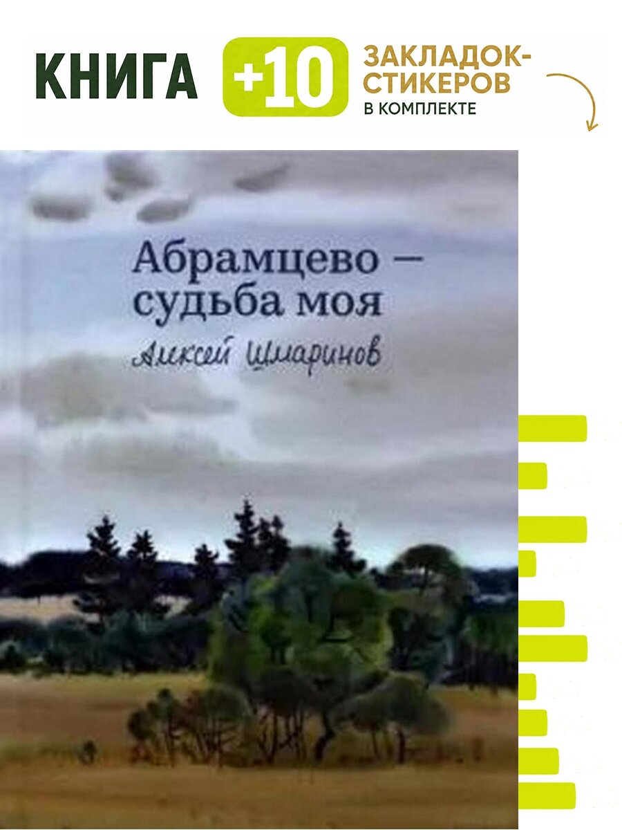 Абрамцево - судьба моя. Комплект: книга + 10 закладок-стикеров
