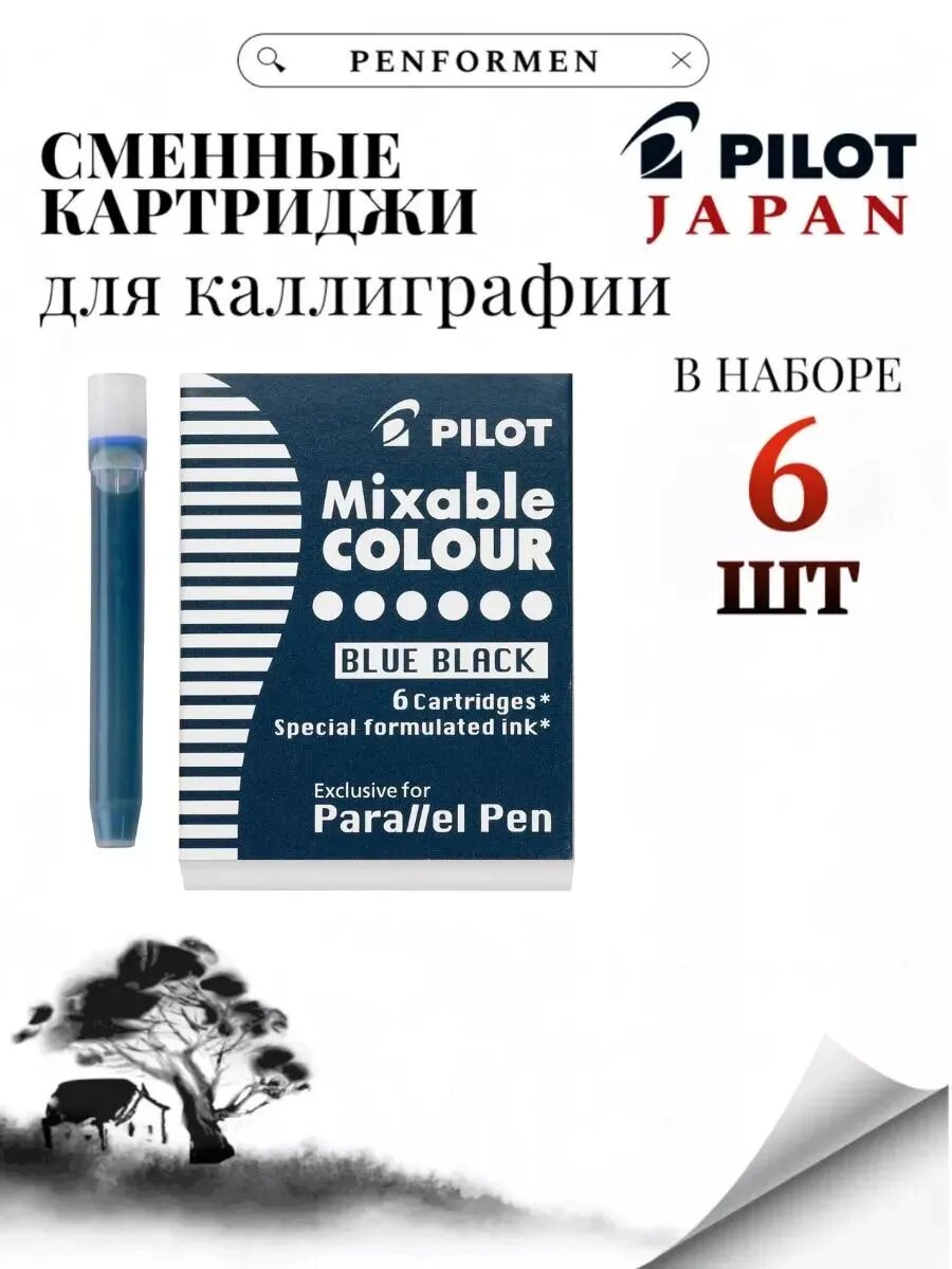 Картриджи Pilot для перьевых ручек Parallel Pen для каллиграфии, темно-синие 6 шт (IC-P3-S6-BB)