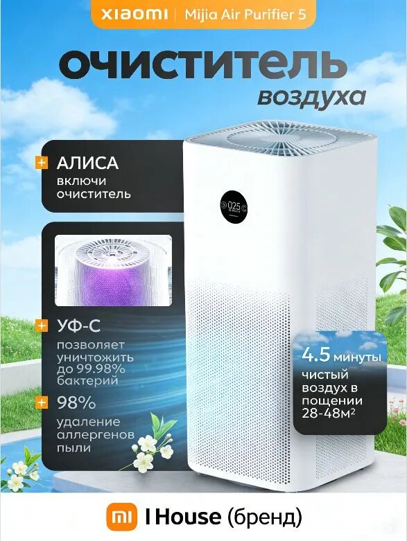 Xiaomi Озонатор Mijia Smart Air Purifier 5 AC-M25-SC(Mihome APP)